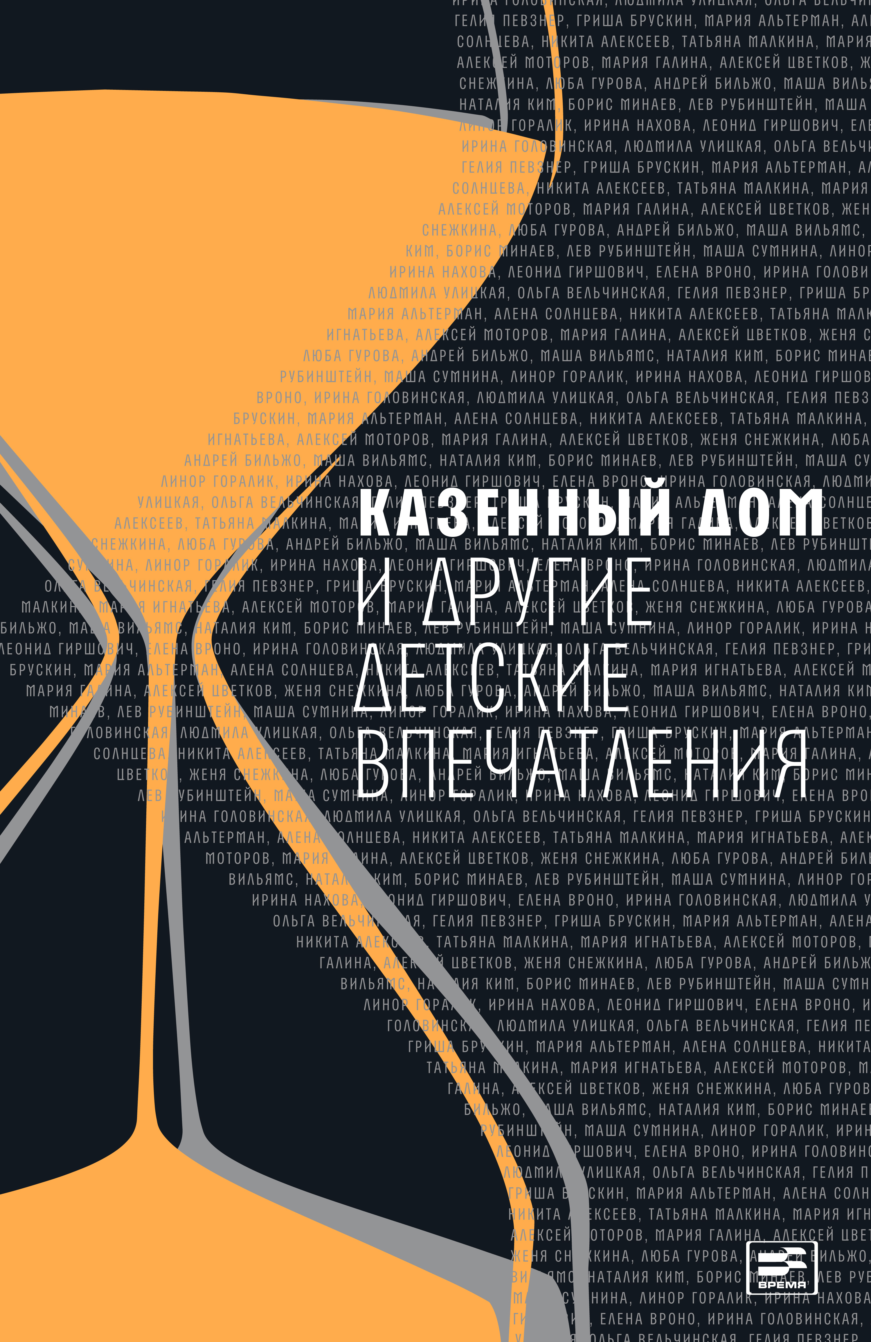 «Казенный дом и другие детские впечатления (сборник)» – Людмила Улицкая |  ЛитРес