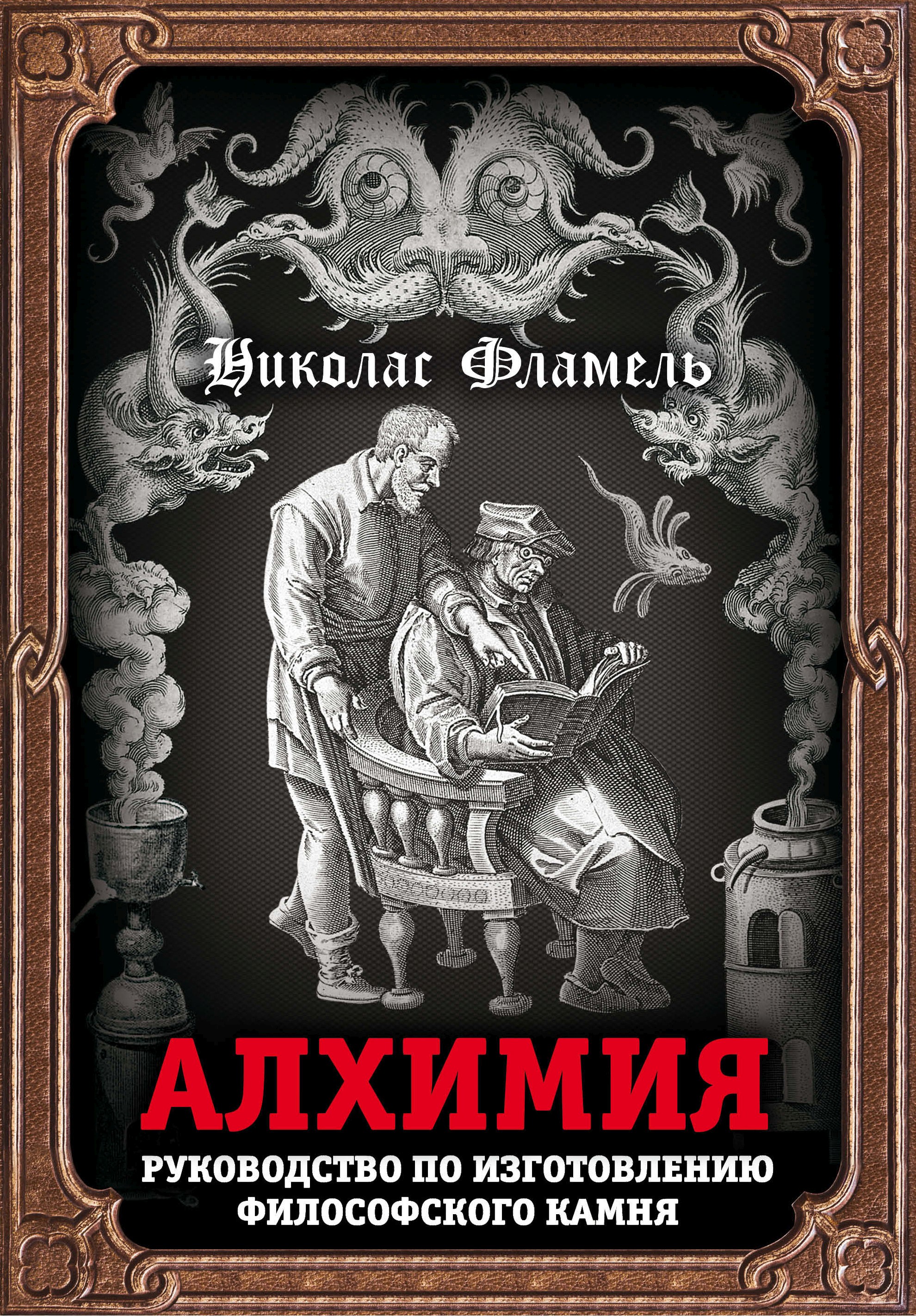 Читать онлайн «Алхимия. Руководство по изготовлению философского камня»,  Николас Фламель – ЛитРес