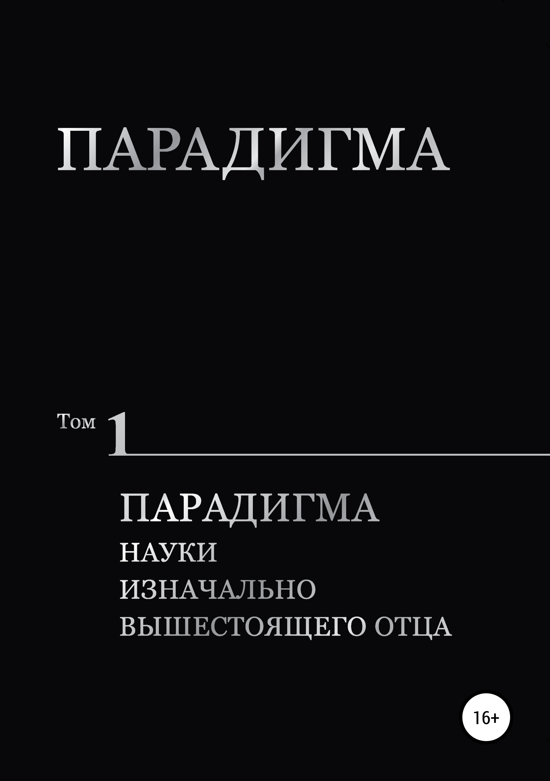 Парадигма. Том 3. Парадигма метагалактики, Виталий Александрович Сердюк –  скачать книгу fb2, epub, pdf на ЛитРес