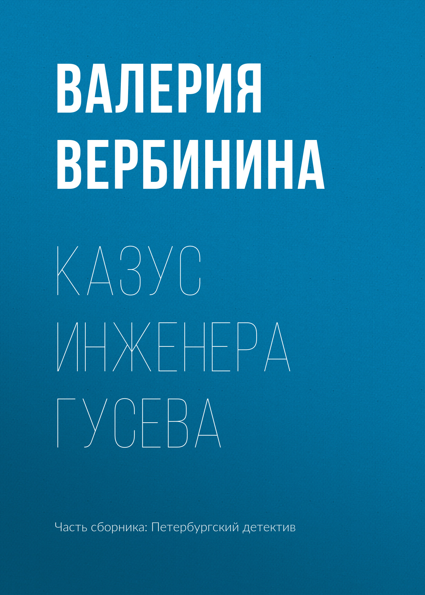 Казус инженера Гусева, Валерия Вербинина – скачать книгу fb2, epub, pdf на  ЛитРес