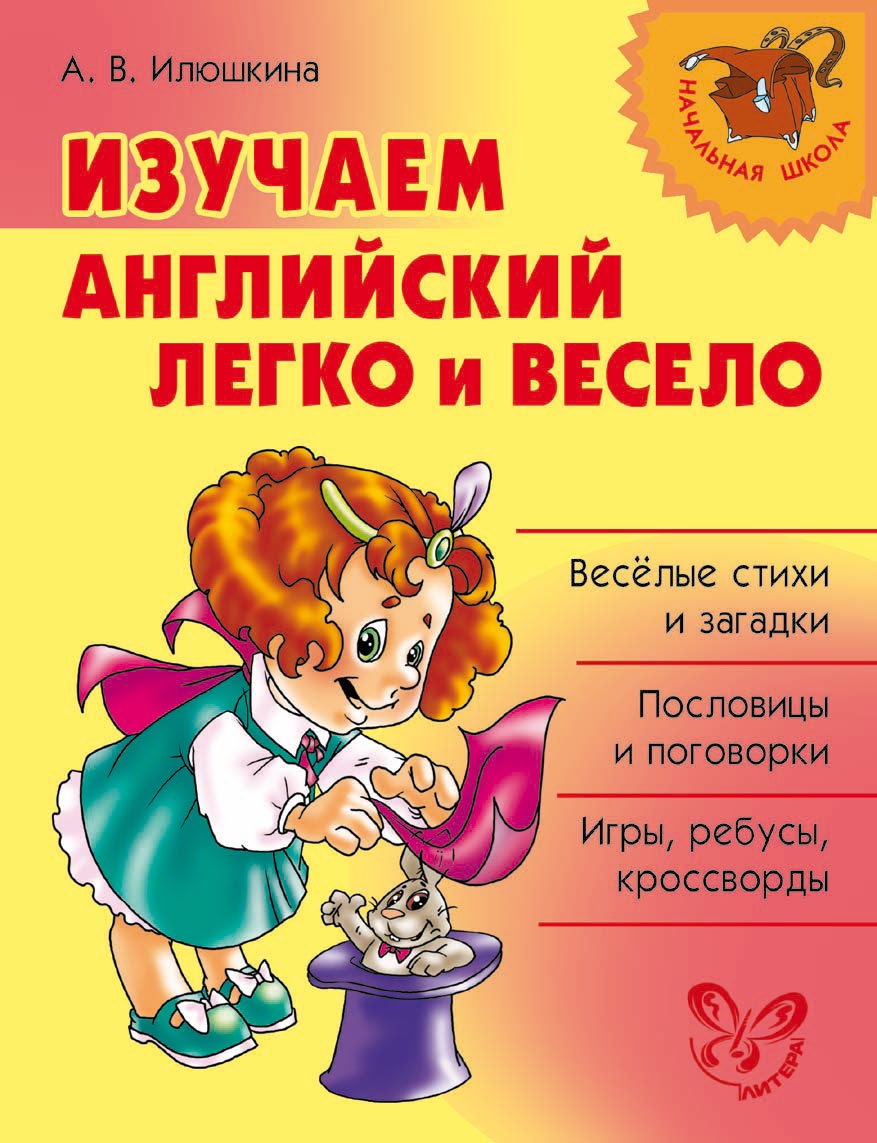 Изучаем английский язык легко и весело, А. В. Илюшкина – скачать pdf на  ЛитРес