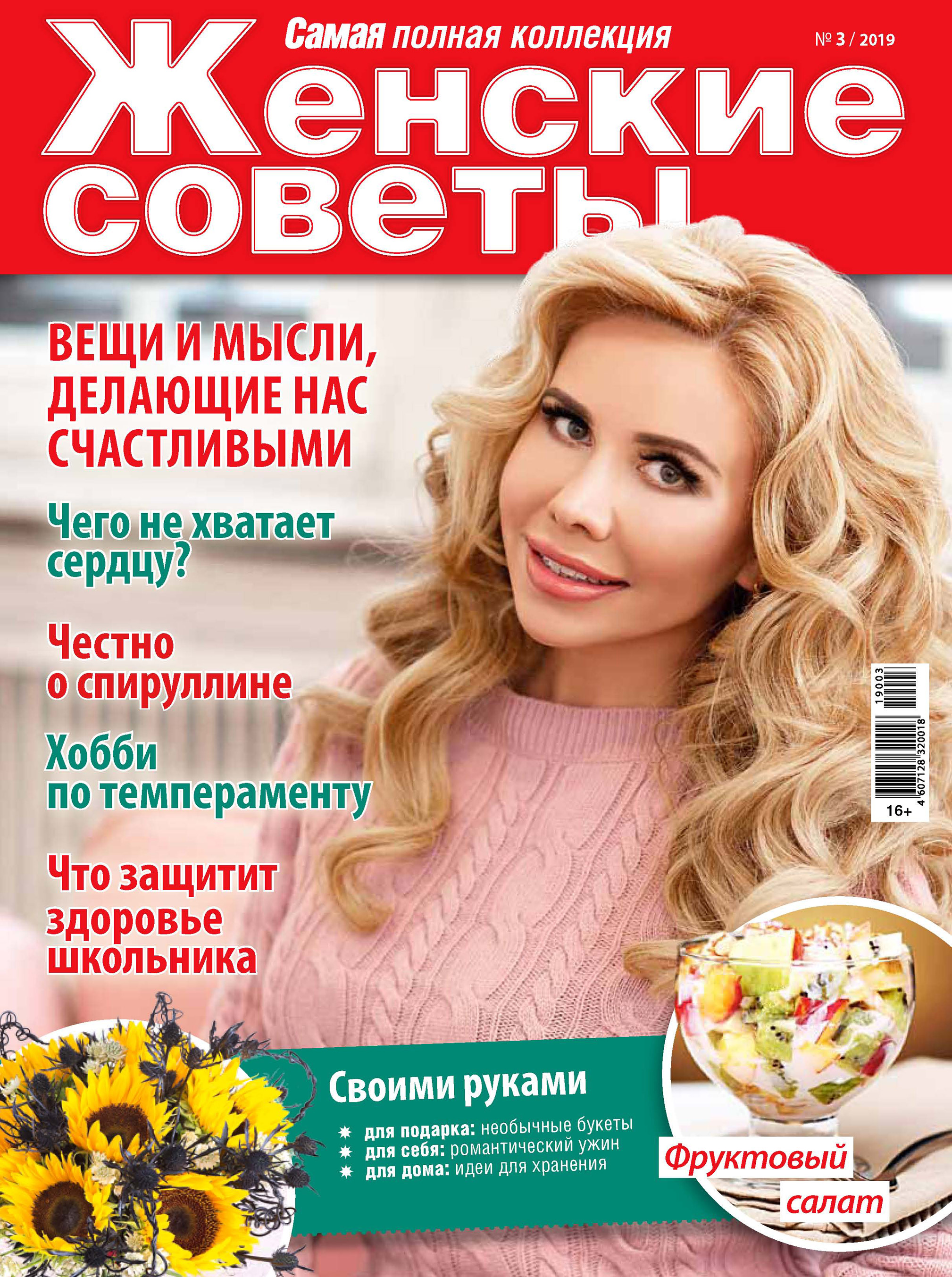 Женские советы. Самая mini №03/2019 – скачать pdf на ЛитРес