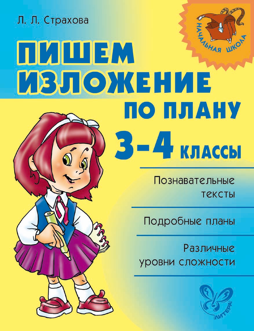 Пишем изложение по плану. 3-4 классы, Л. Л. Страхова – скачать pdf на ЛитРес