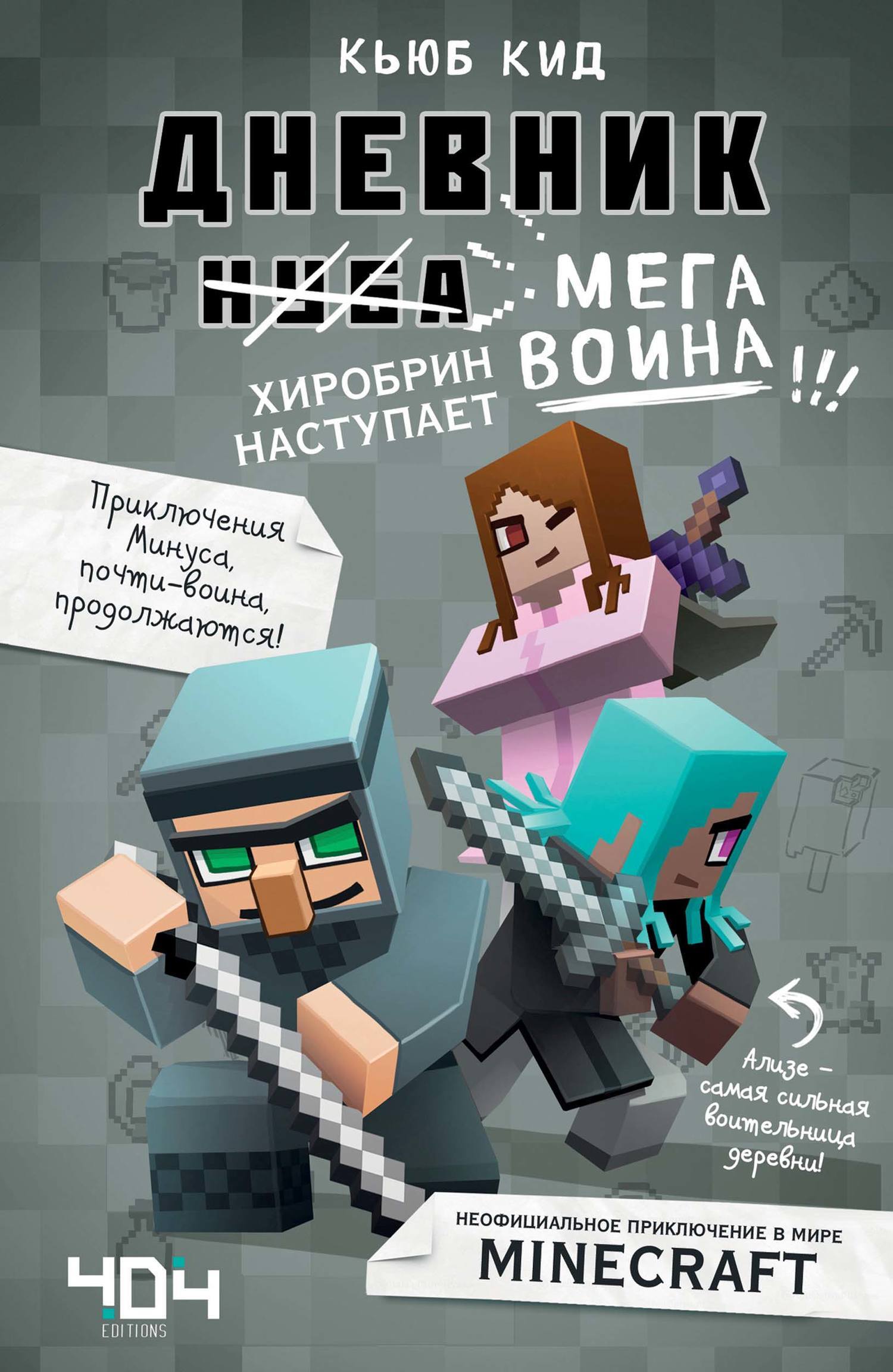 Minecraft – книги и аудиокниги – скачать, слушать или читать онлайн