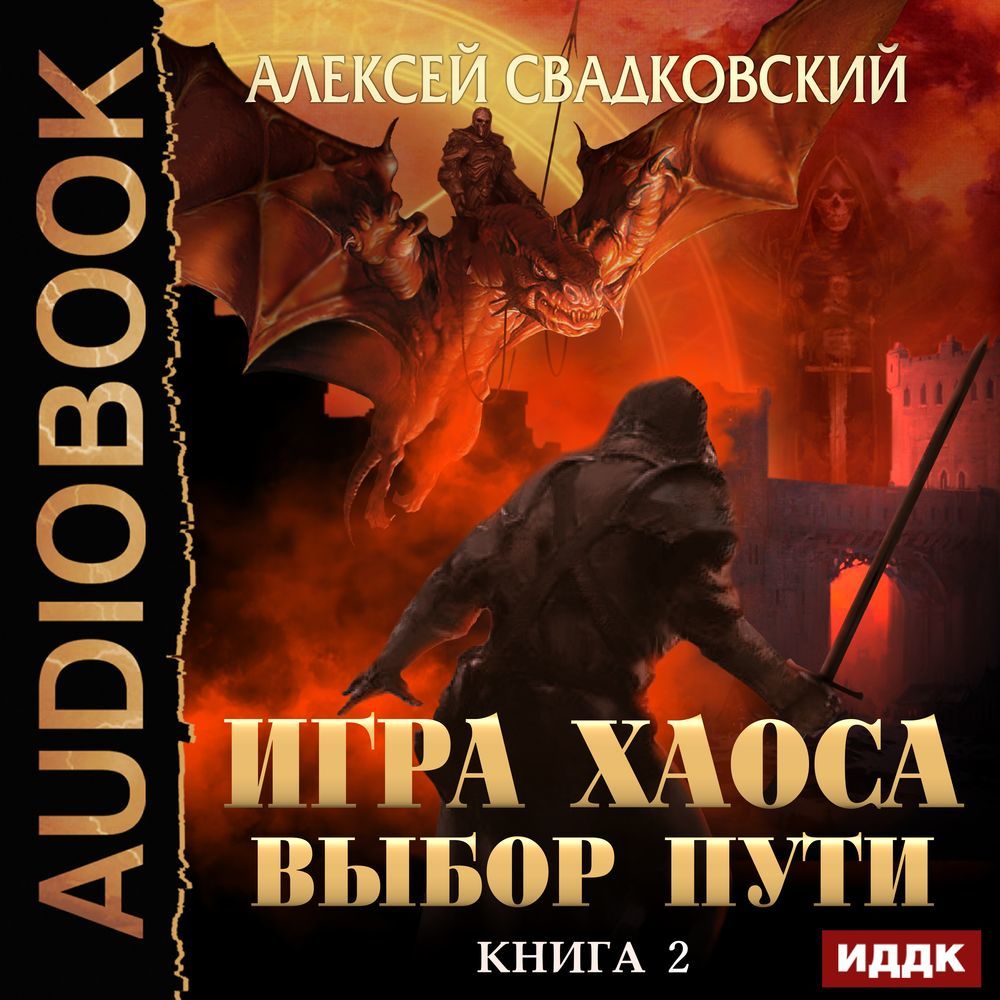 Выбор Пути, Алексей Свадковский – слушать онлайн или скачать mp3 на ЛитРес