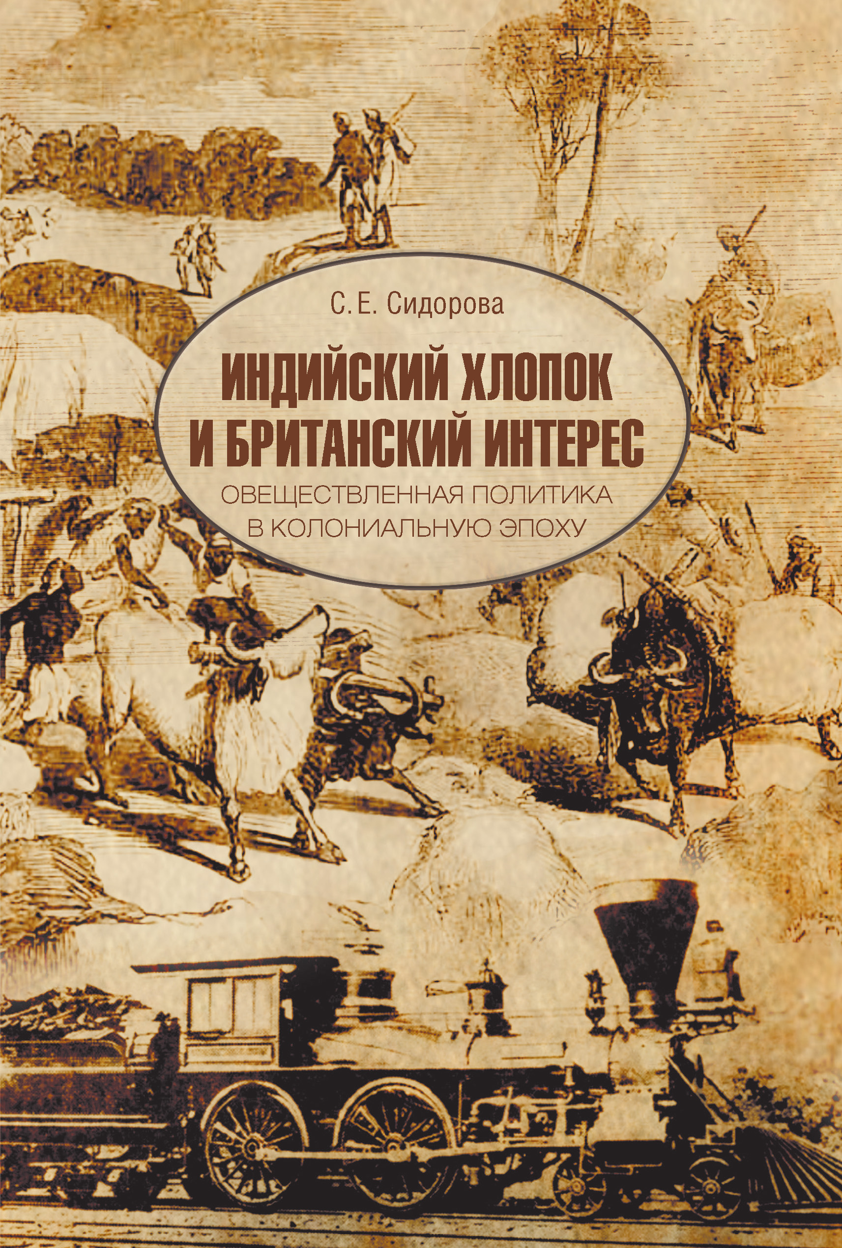 Читать онлайн «Индийский хлопок и британский интерес. Овеществленная  политика в колониальную эпоху», С. Е. Сидорова – ЛитРес, страница 2