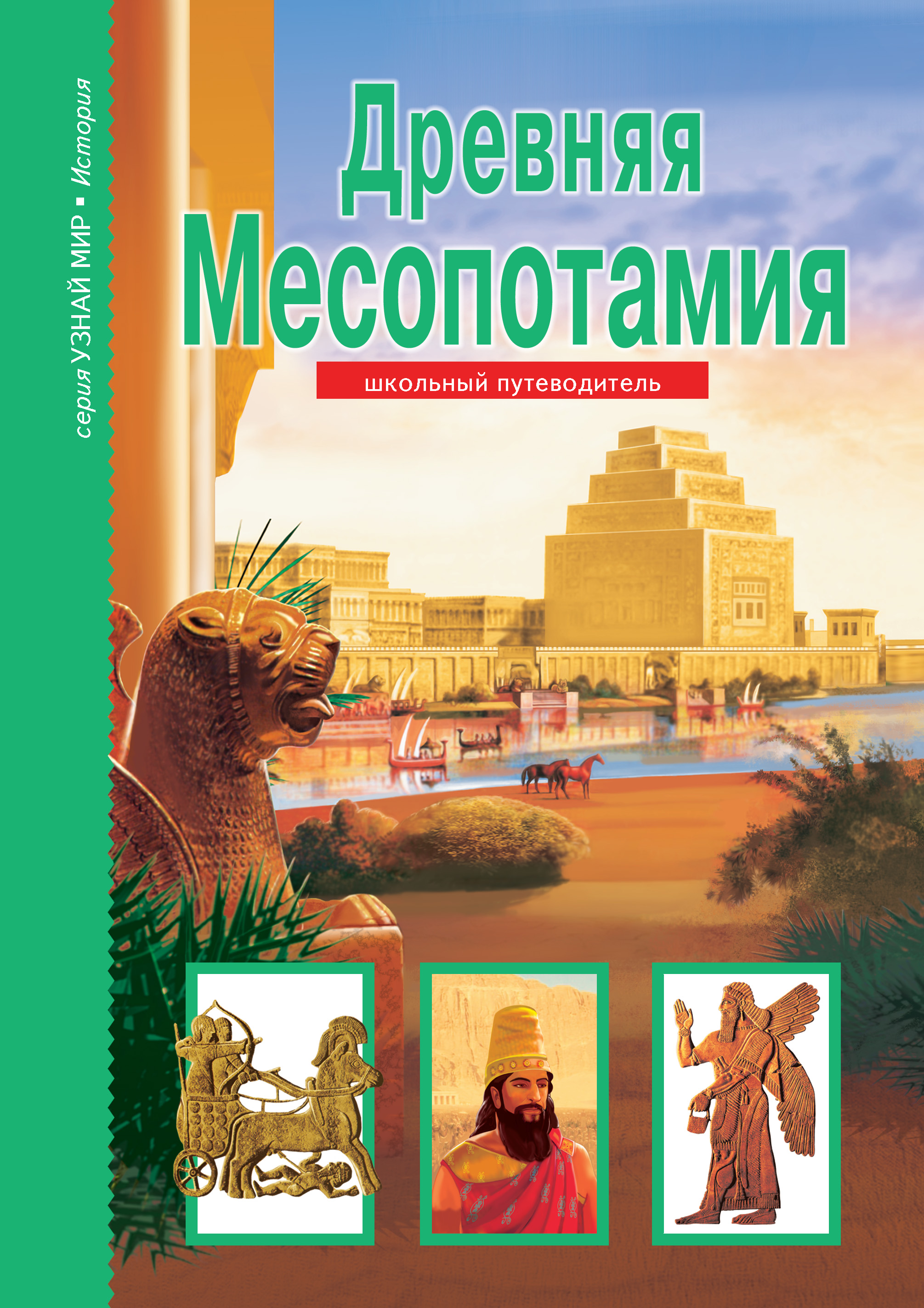 Читать онлайн «Древняя Месопотамия», Б. Г. Деревенский – ЛитРес, страница 2