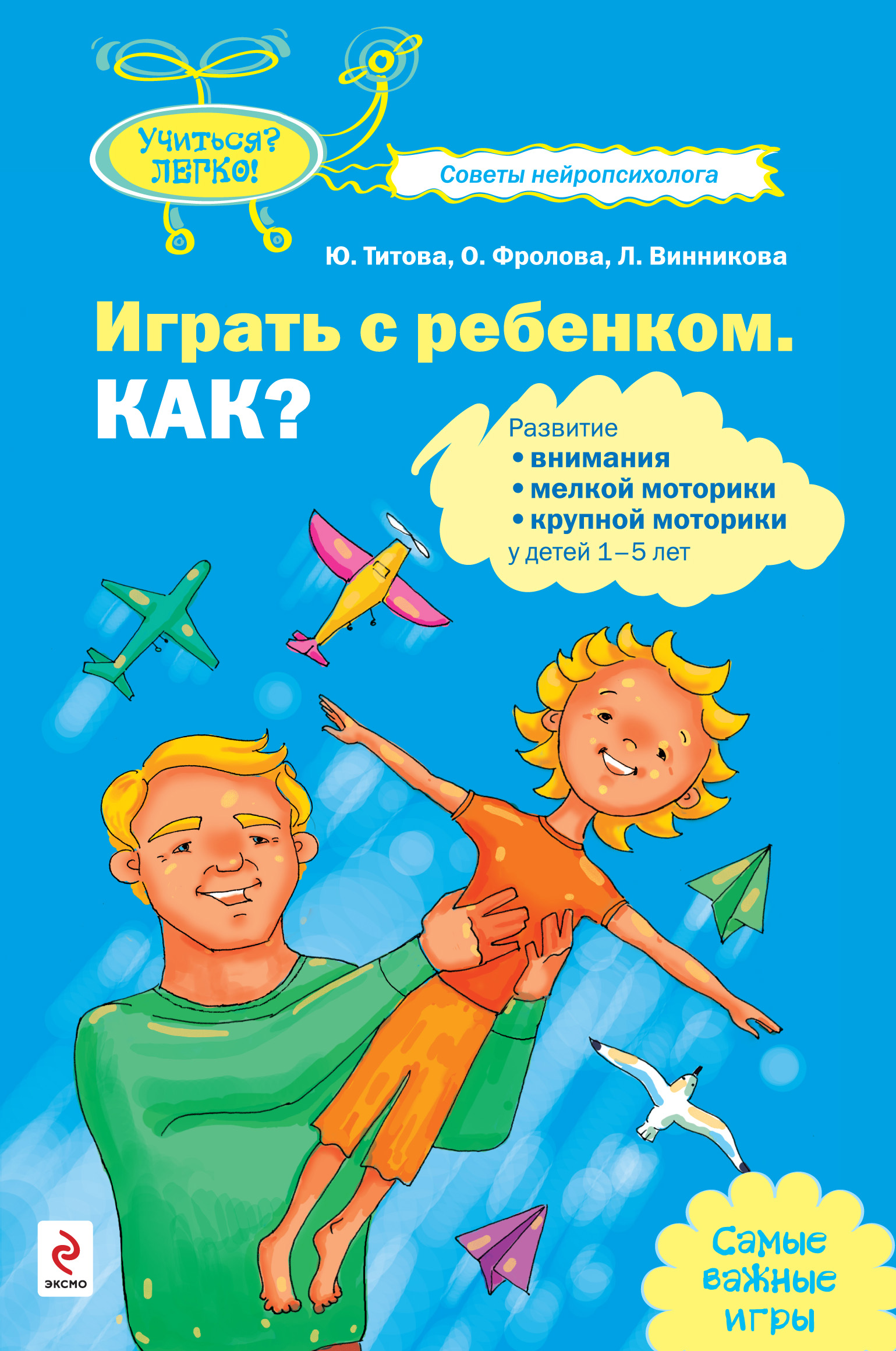 Отзывы о книге «Играть с ребенком. Как? Развитие внимания, мелкой моторики,  крупной моторики у детей 1-5 лет», рецензии на книгу Юлии Титовой, рейтинг  в библиотеке ЛитРес