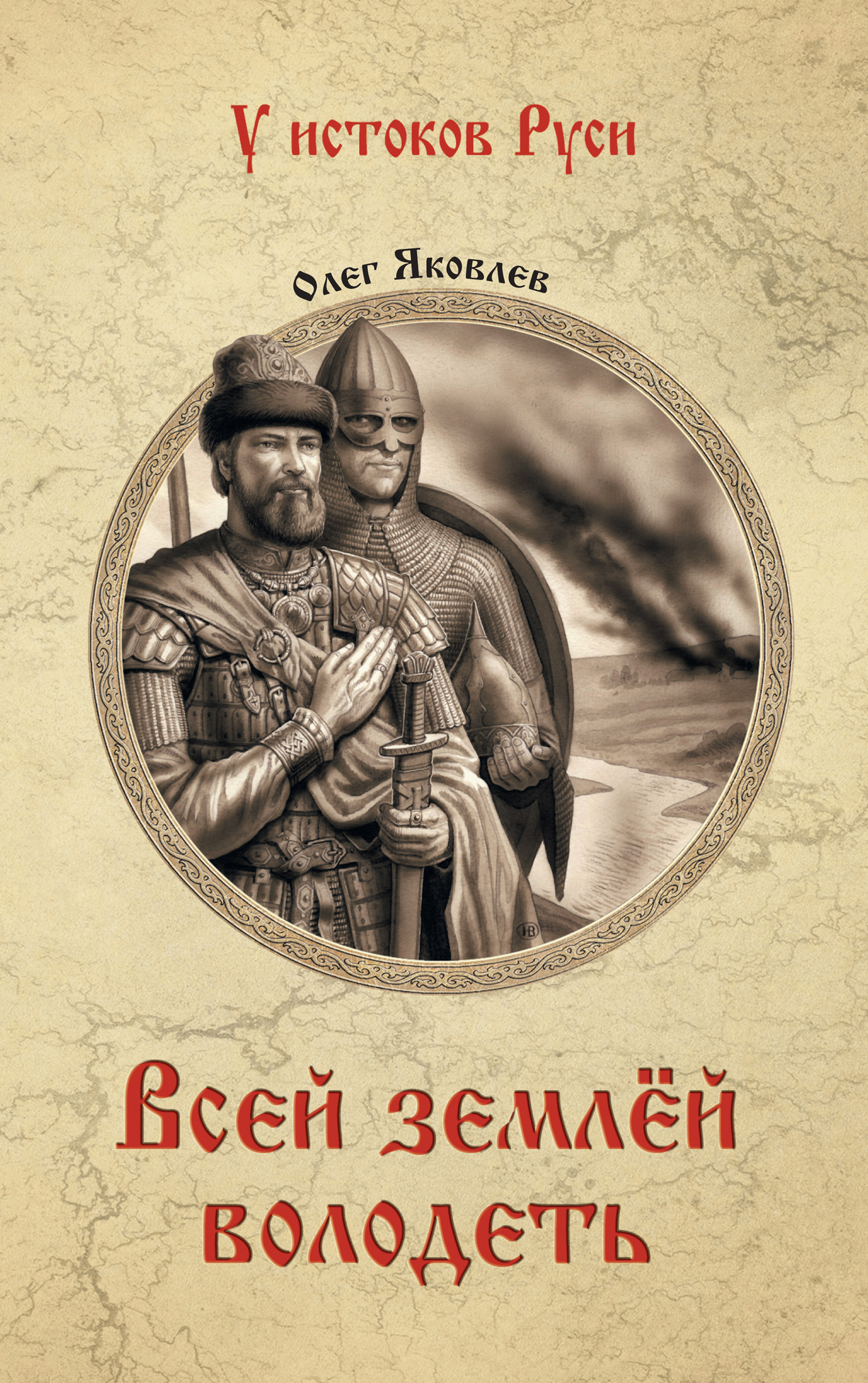 Читать онлайн «Всей землёй володеть», Олег Яковлев – ЛитРес, страница 5