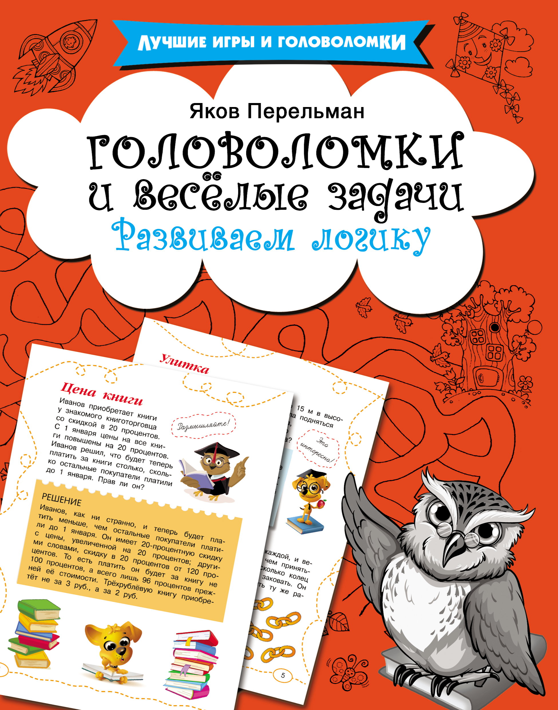 Головоломки и весёлые задачи. Развиваем логику, Яков Перельман – скачать  pdf на ЛитРес