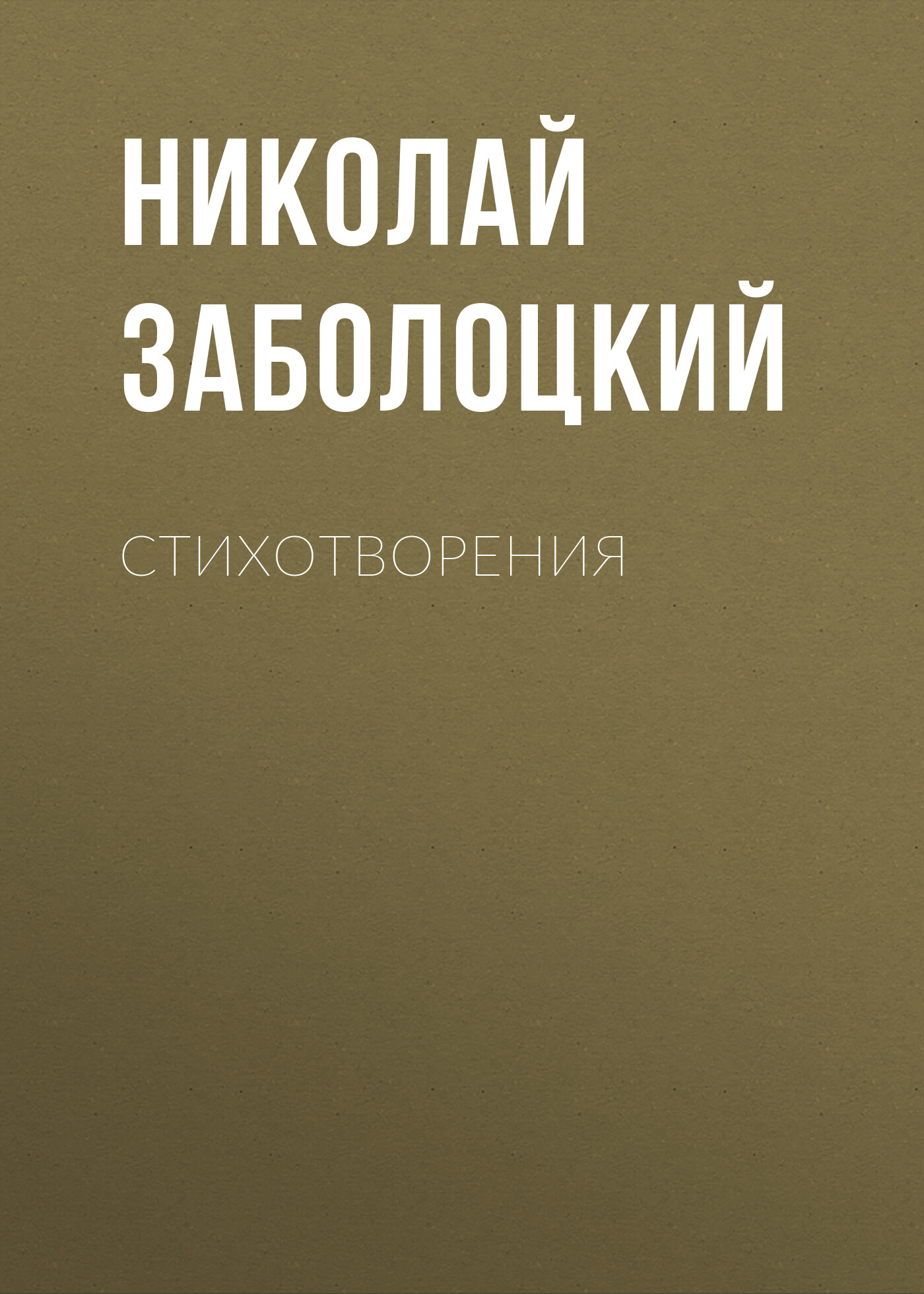 Сборник стихов «Не позволяй душе лениться», Николай Заболоцкий – слушать  онлайн или скачать mp3 на ЛитРес