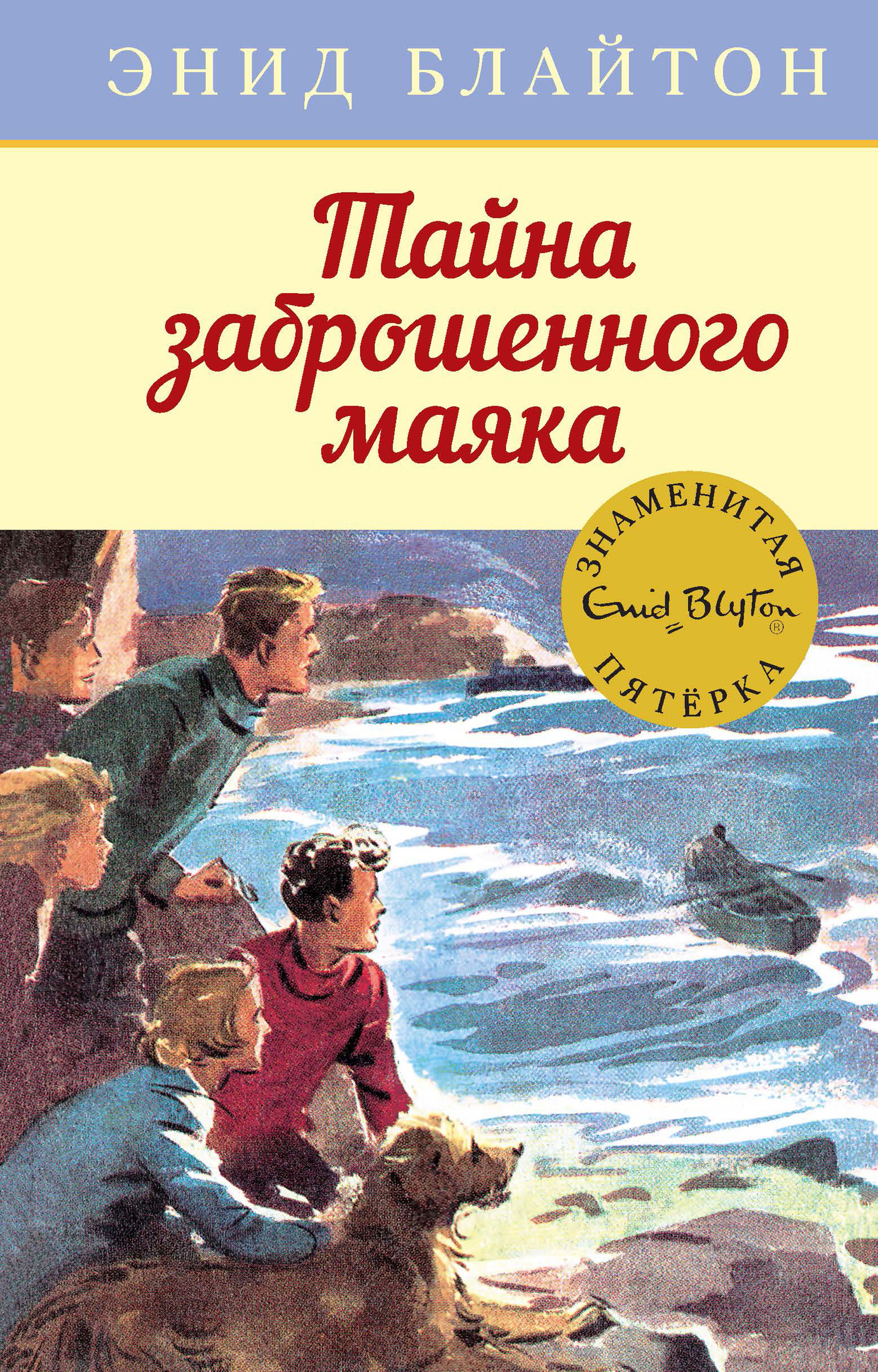 Читать онлайн «Тайна заброшенного маяка», Энид Блайтон – ЛитРес, страница 2