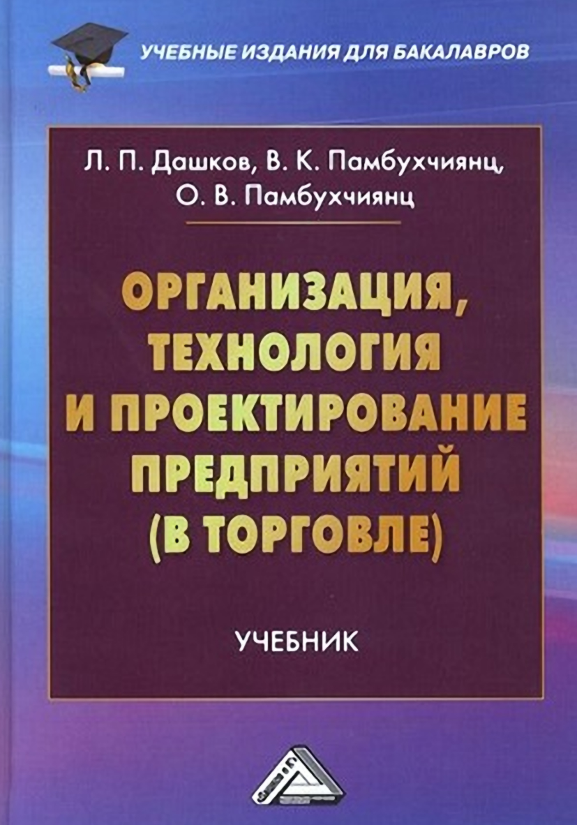 Коммерческая деятельность, Л. П. Дашков – скачать pdf на ЛитРес