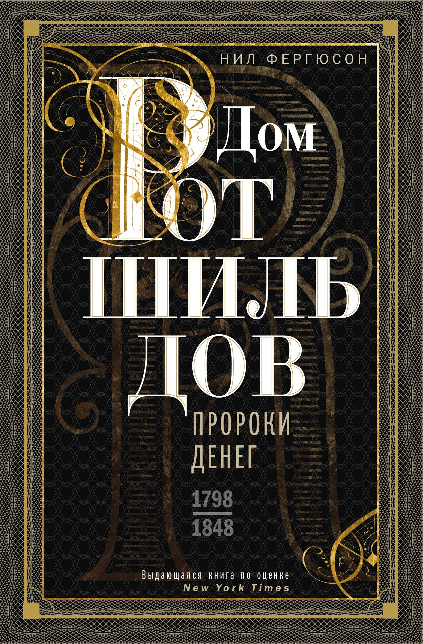 Читать онлайн «Дом Ротшильдов. Мировые банкиры. 1849—1999», Ниал (Нил)  Фергюсон – ЛитРес, страница 3