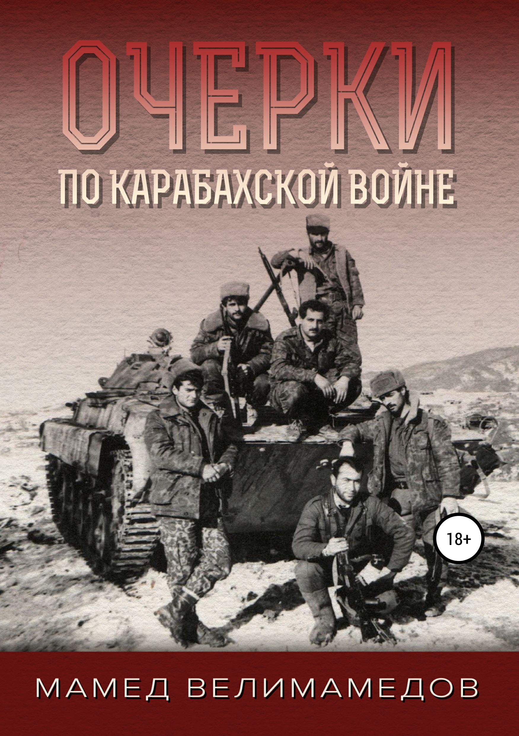 Читать онлайн «Очерки по Карабахской войне», Мамед Велимамедов – ЛитРес