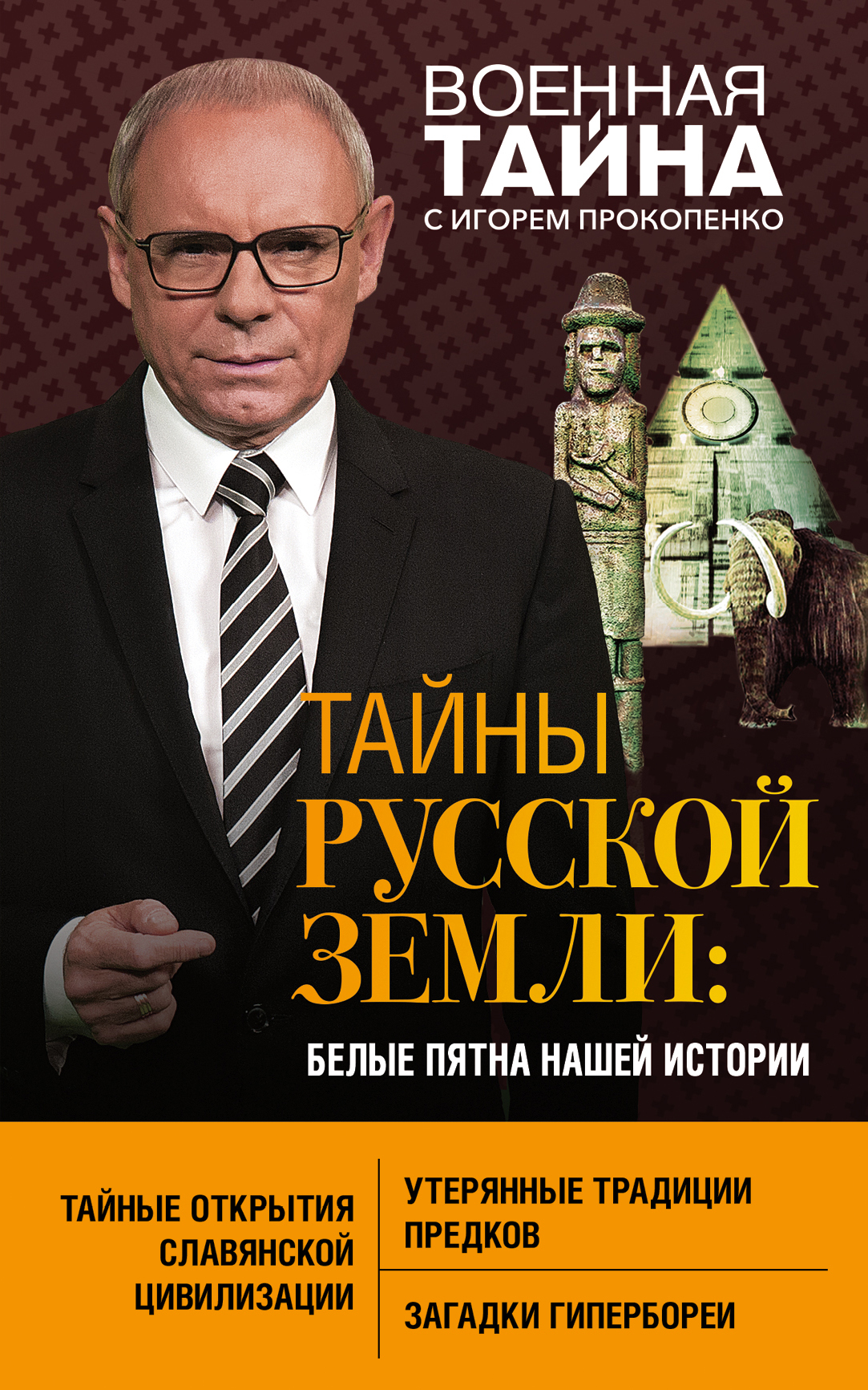 Тайны Русской земли. Белые пятна нашей истории, Игорь Прокопенко – скачать  книгу fb2, epub, pdf на ЛитРес