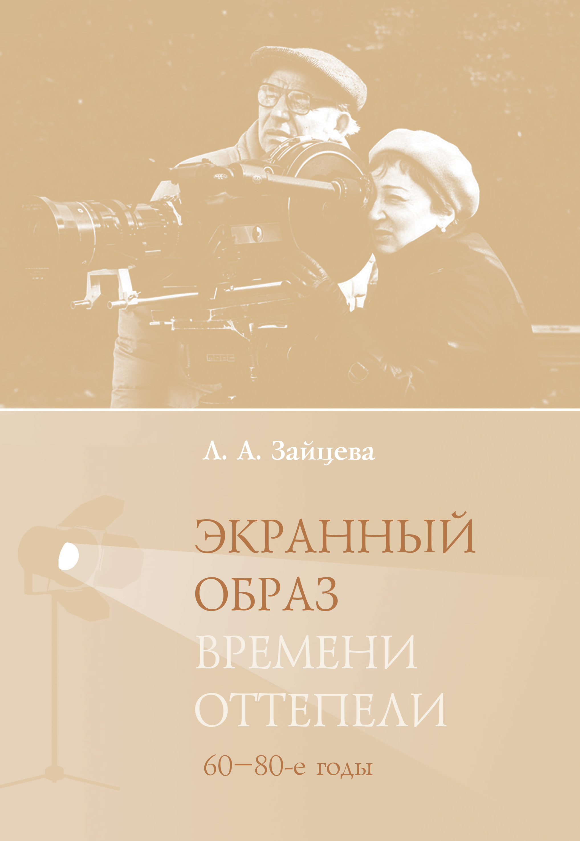 Читать онлайн «Российский кинематограф 90-х в поисках зрителя», Л. А.  Зайцева – ЛитРес