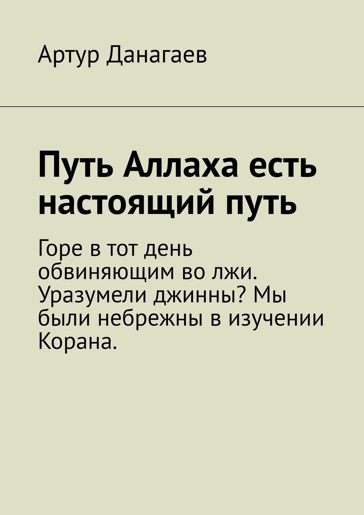 Путь настоящего. На пути Аллаха. Путь это путь Аллаха. Путь настоящего мужчины книга. Книга вехи на пути Аллаха.