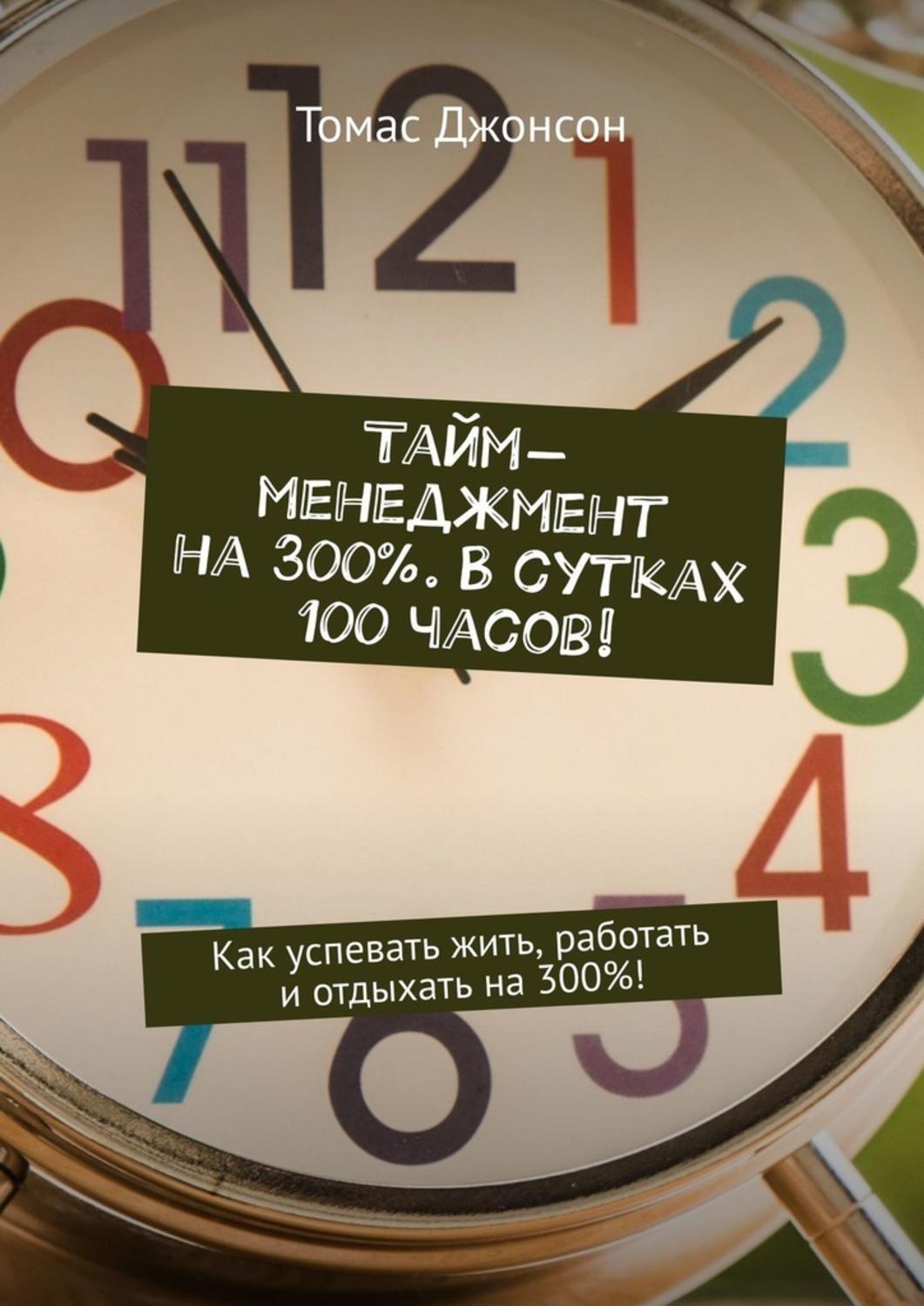 100 часов. Часов в сутках. Успевай жить и работать. Как успеть жить. Как успевать жить и работать.