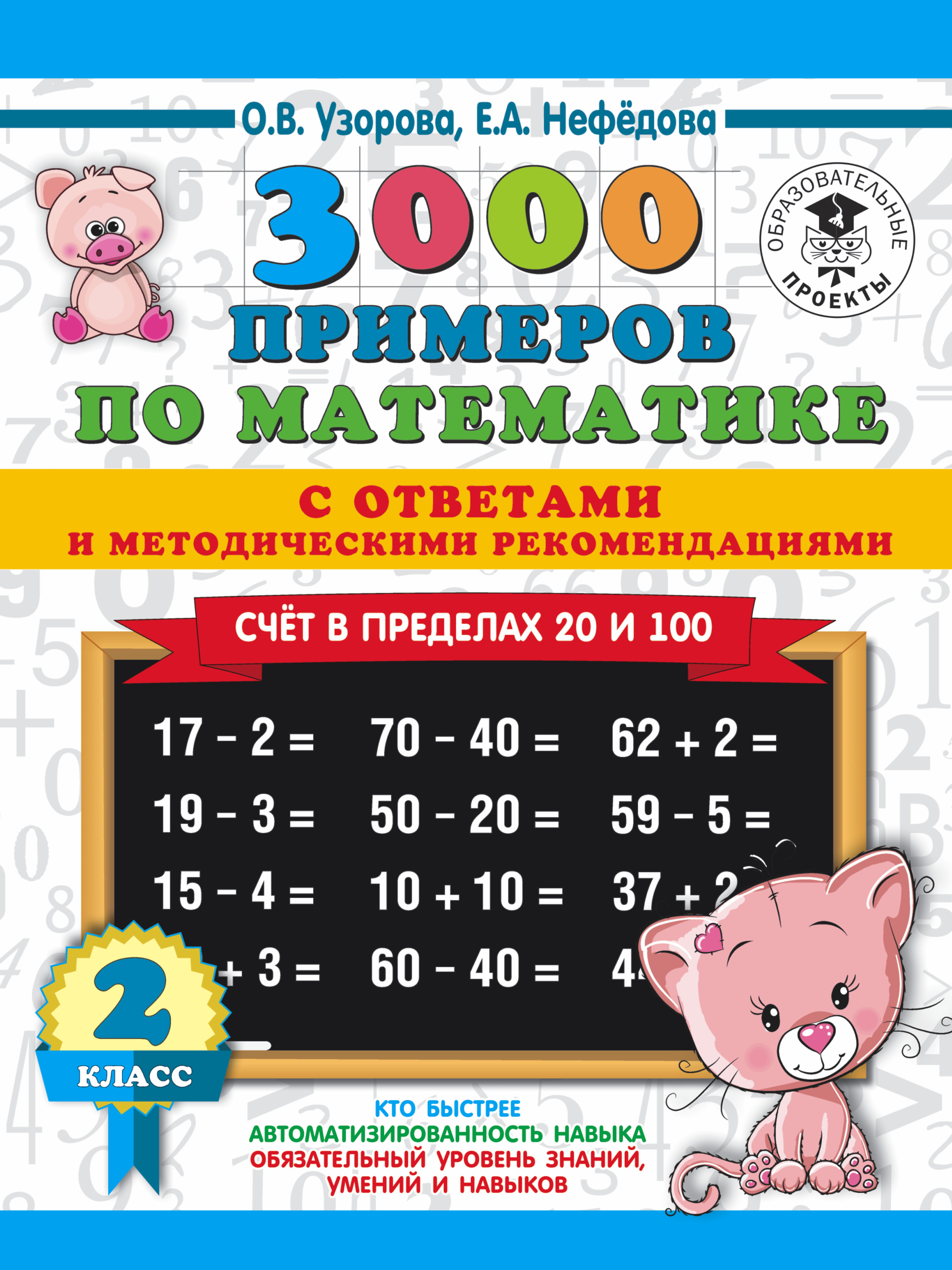 3000 примеров по математике с ответами и методическими рекомендациями. Счёт  в пределах 20 и 100. 2 класс, О. В. Узорова – скачать pdf на ЛитРес