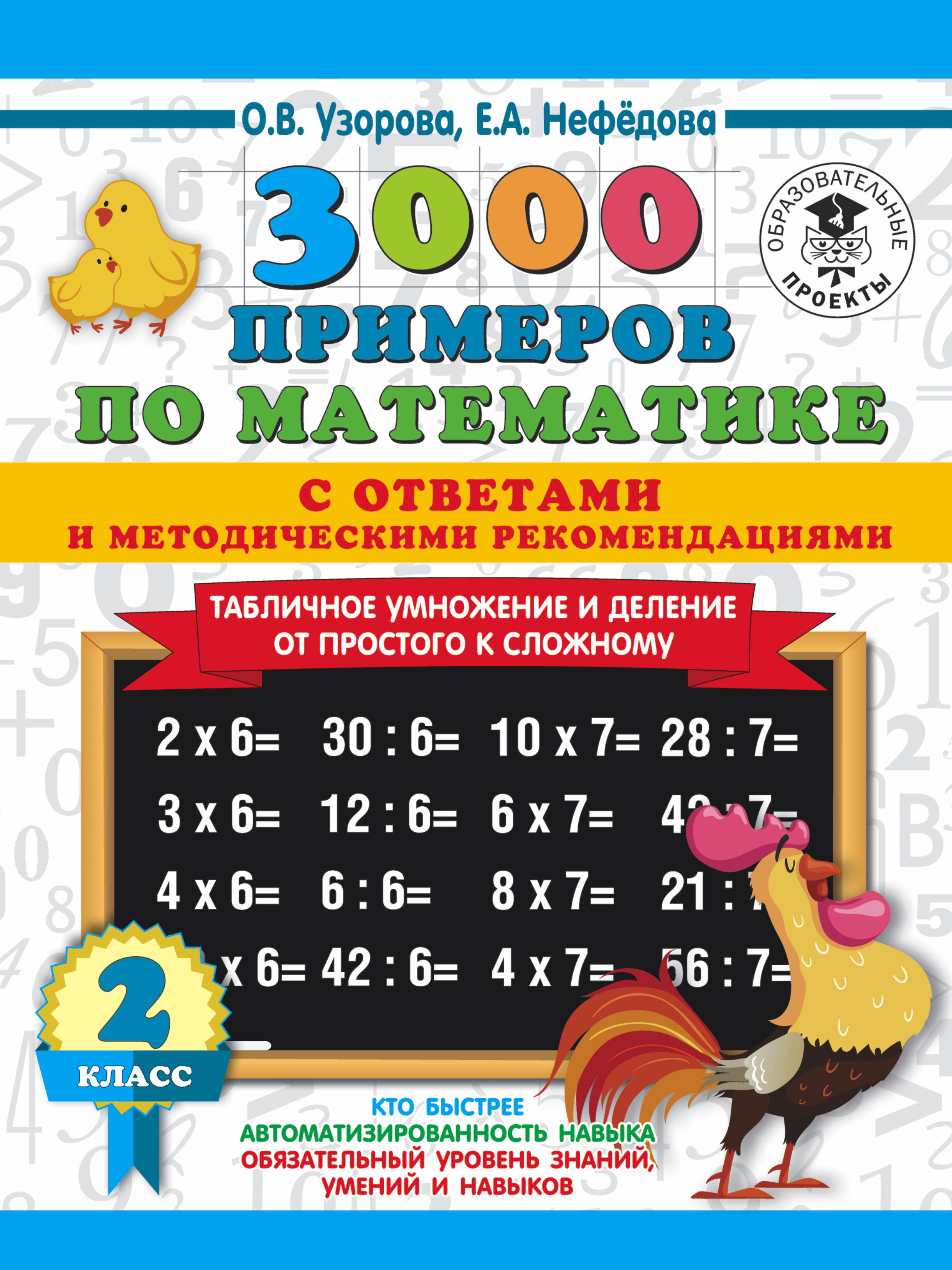 3000 примеров по математике с ответами и методическими рекомендациями.  Табличное умножение и деление от простого к сложному. 2 класс, О. В.  Узорова – скачать pdf на ЛитРес