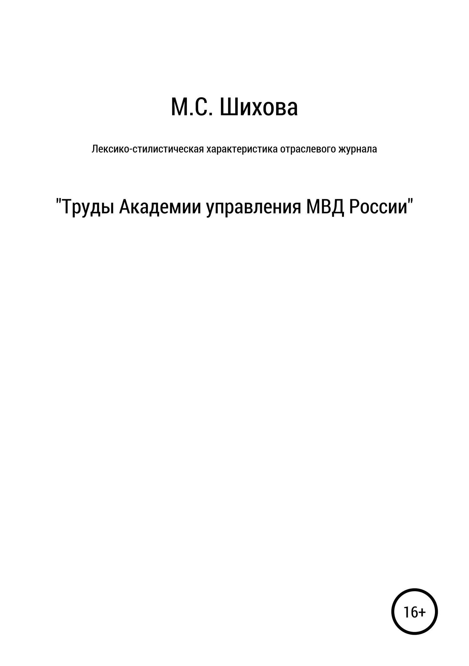 Читать онлайн «Лексико-стилистическая характеристика научного  специализированного текста», мария сергеевна шихова – ЛитРес, страница 6