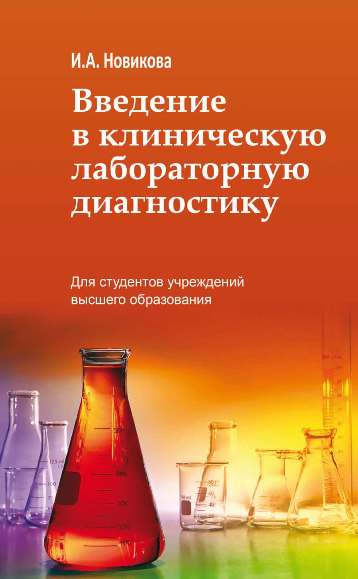 Клиническая и лабораторная гематология, Ирина Новикова – скачать pdf на  ЛитРес