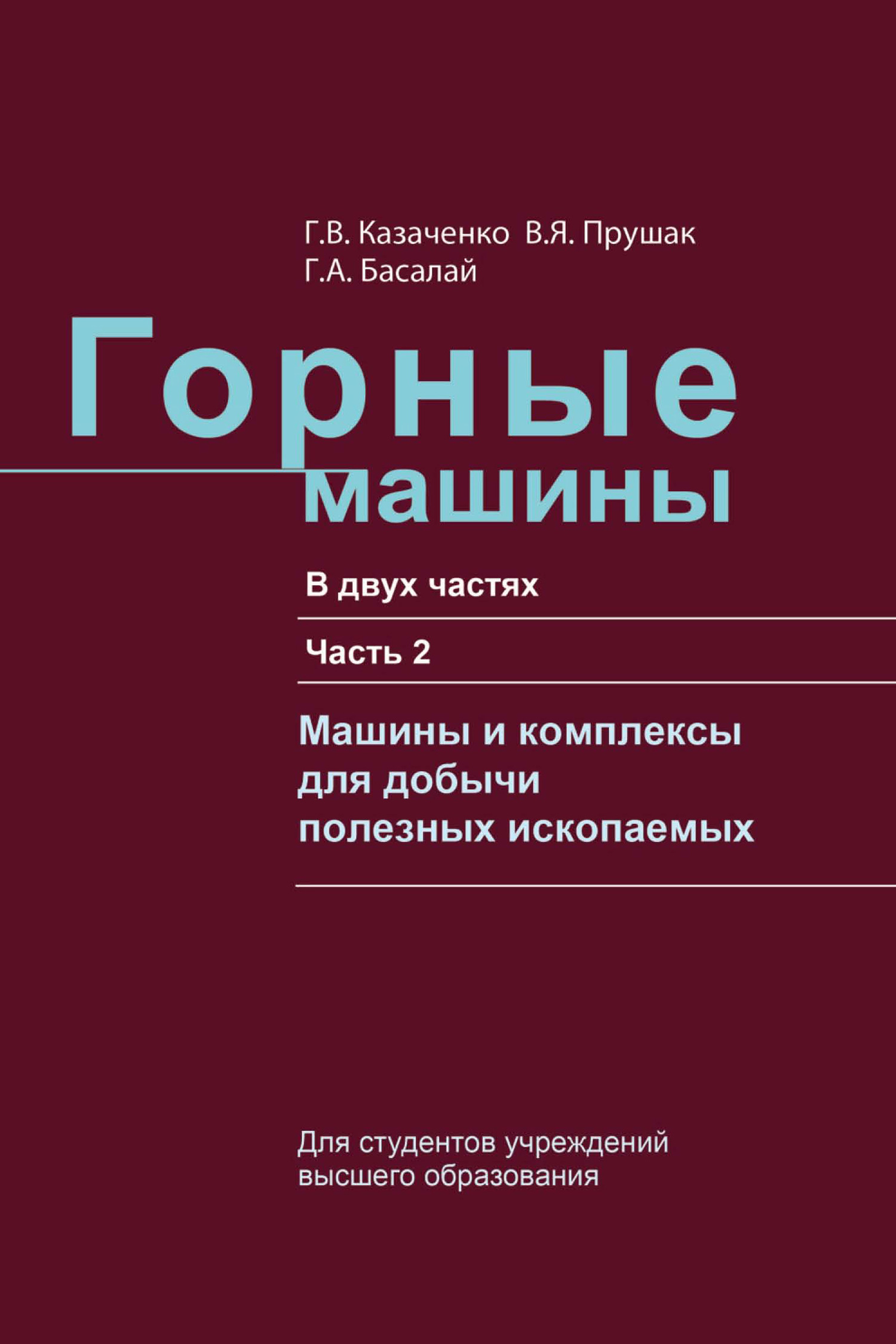 Горные машины, Г. В. Казаченко – скачать pdf на ЛитРес