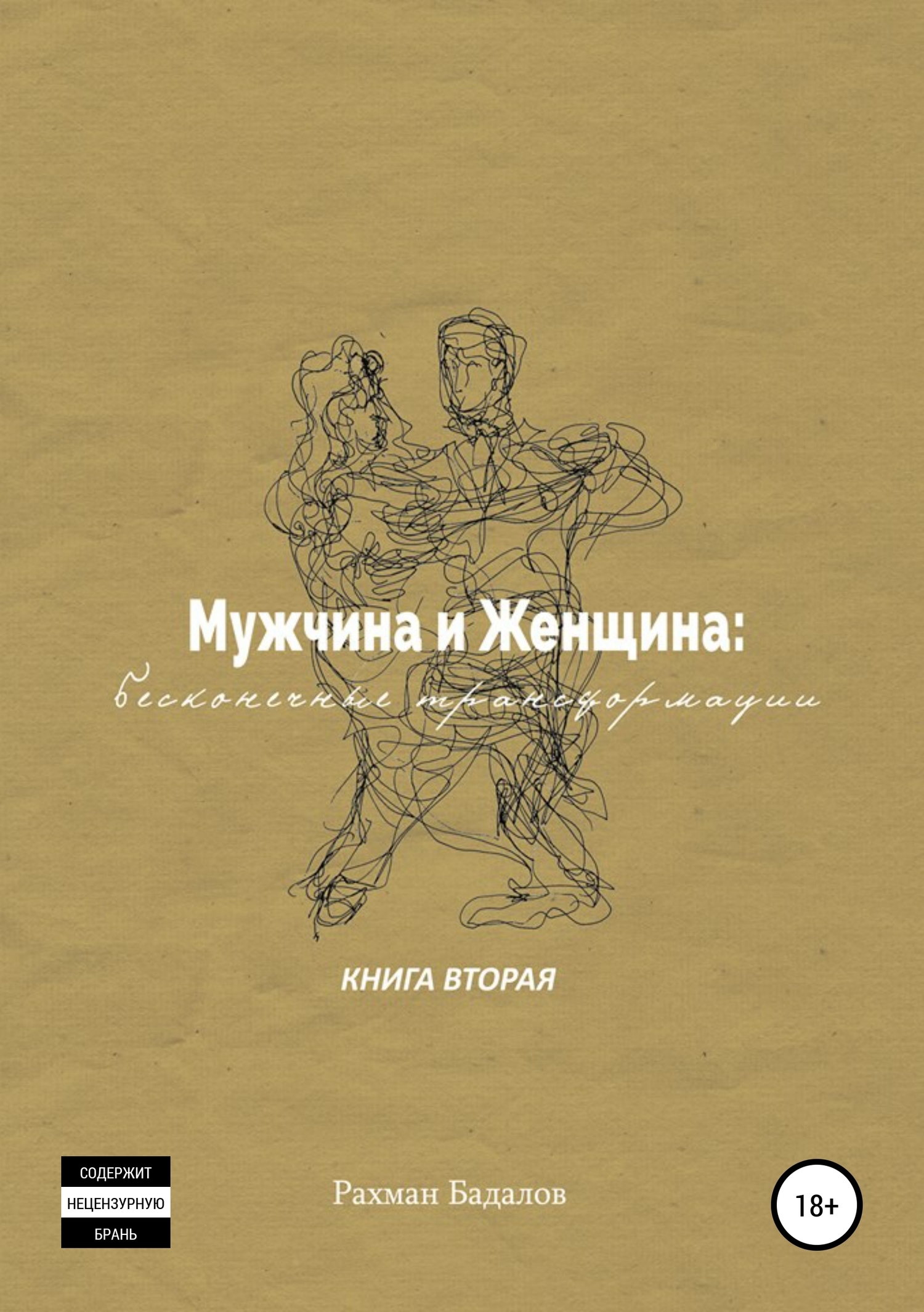 Читать онлайн «Мужчина и женщина: бесконечные трансформации. Книга вторая»,  Рахман Бадалов – ЛитРес, страница 37