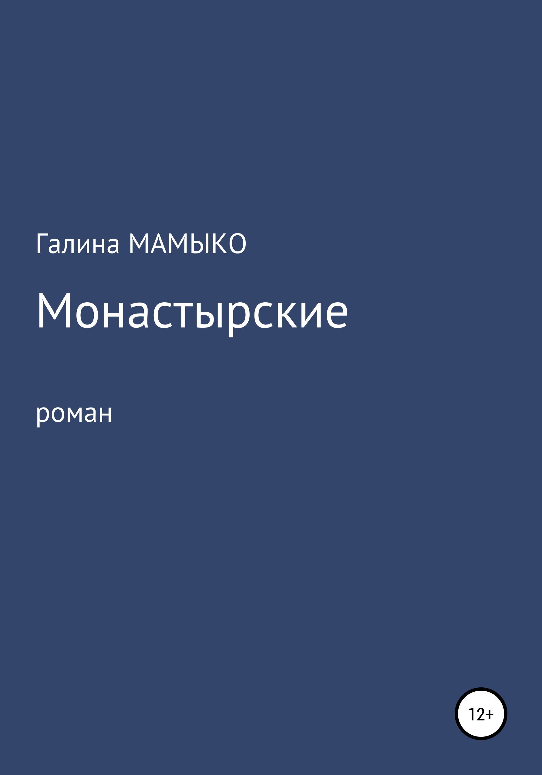 Где Купить Книгу Монастырского