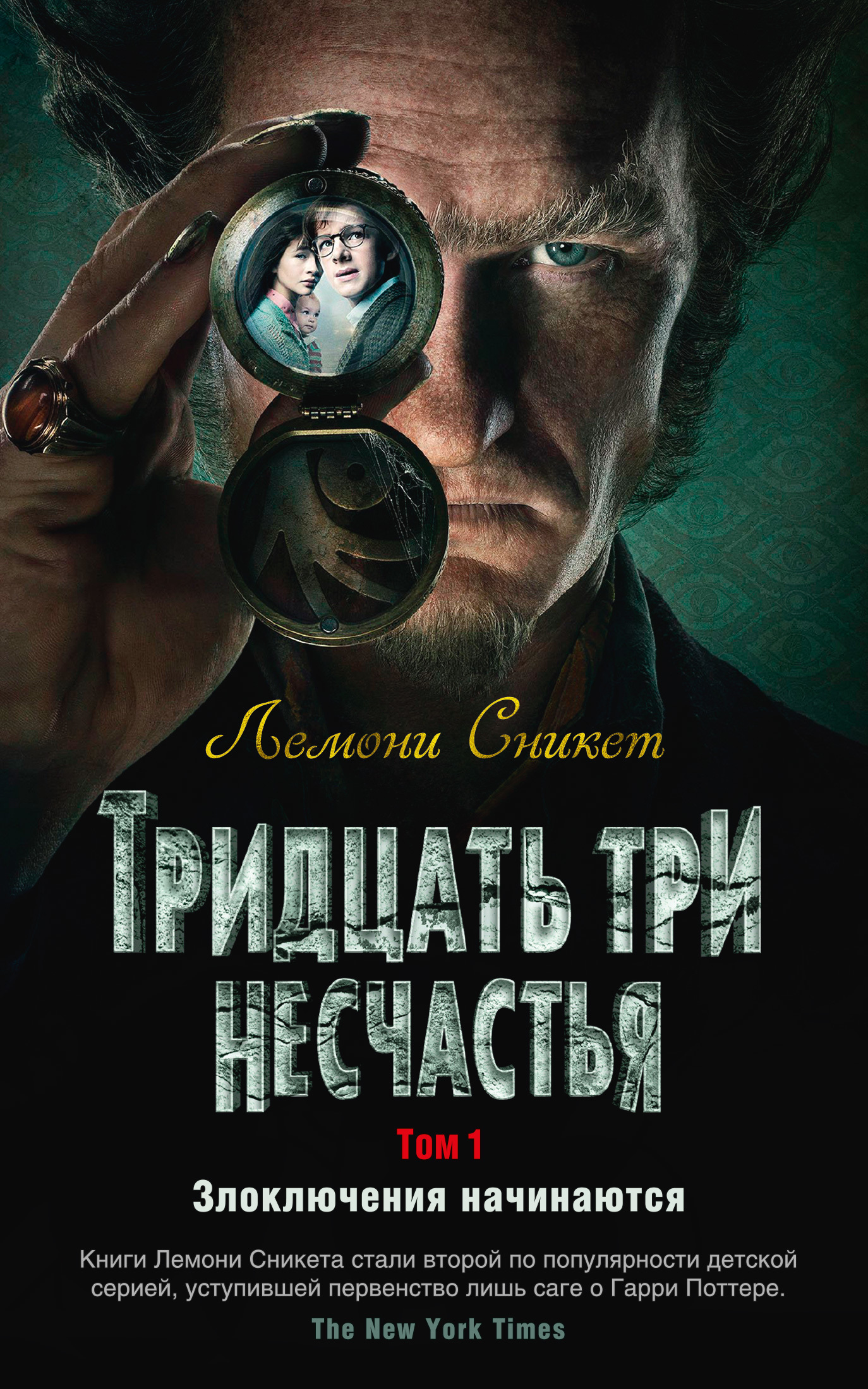 «Тридцать три несчастья. Том 1. Злоключения начинаются» – Лемони Сникет |  ЛитРес