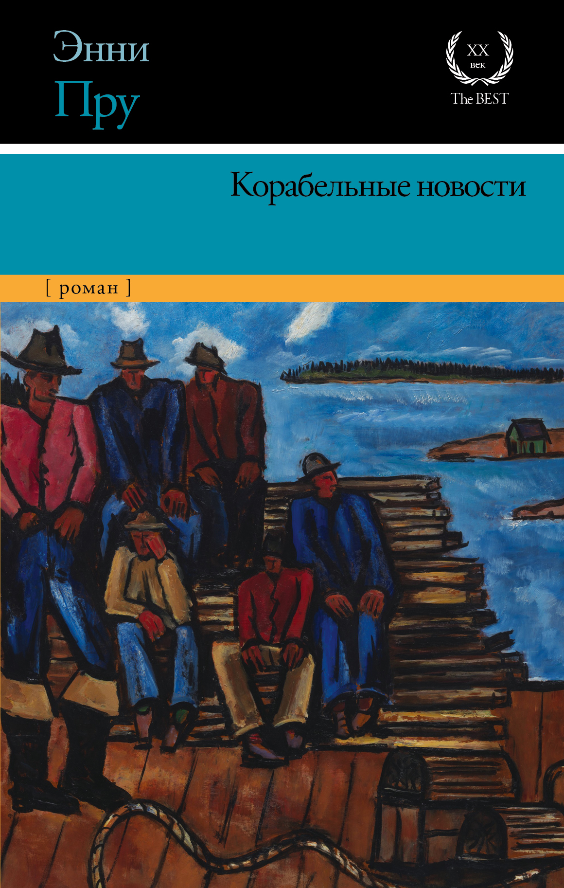 Отзывы о книге «Корабельные новости», рецензии на книгу Энни Пру, рейтинг в  библиотеке ЛитРес, страница 9