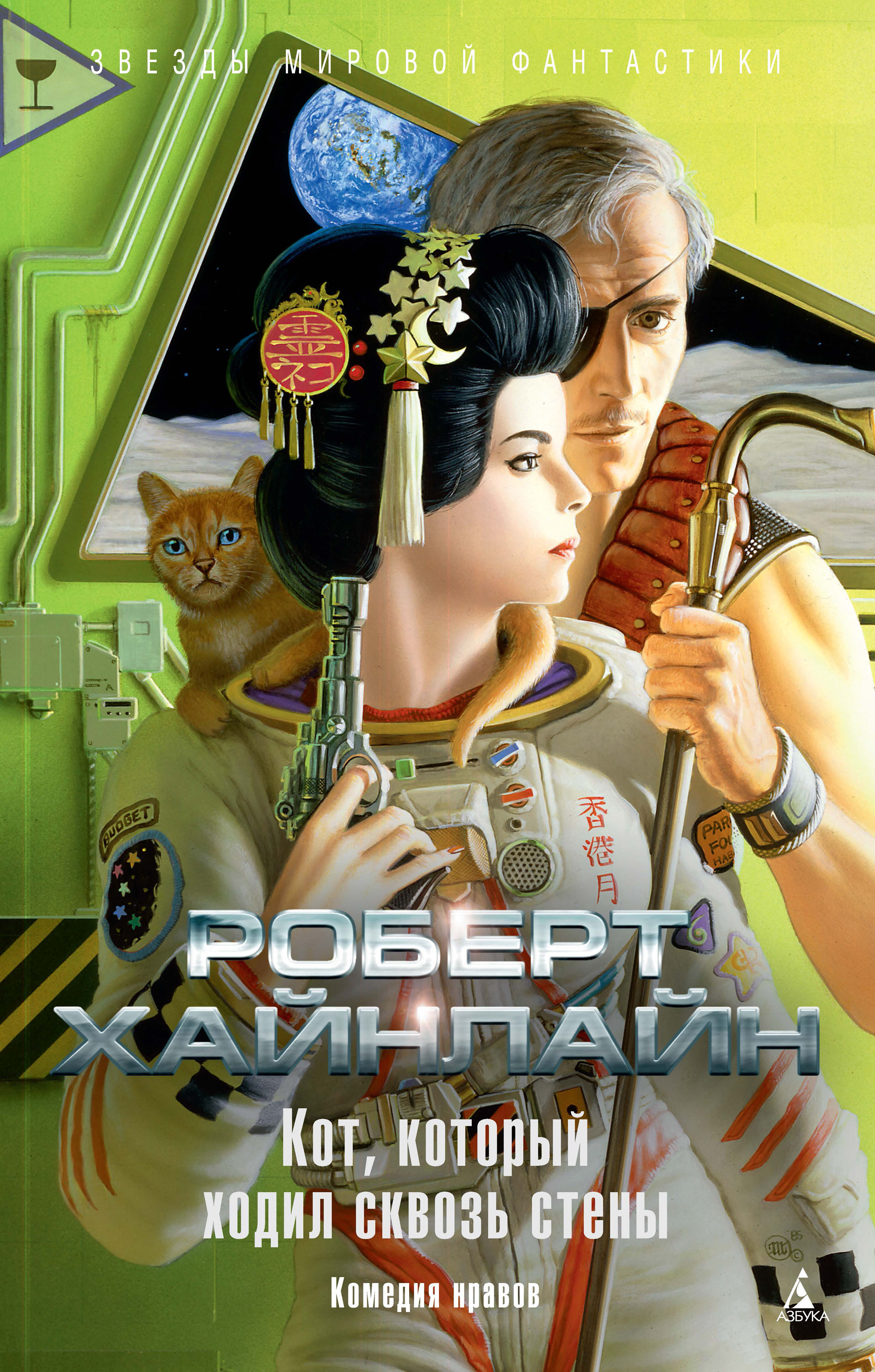 Кот, который ходил сквозь стены, Роберт Хайнлайн – скачать книгу fb2, epub,  pdf на ЛитРес