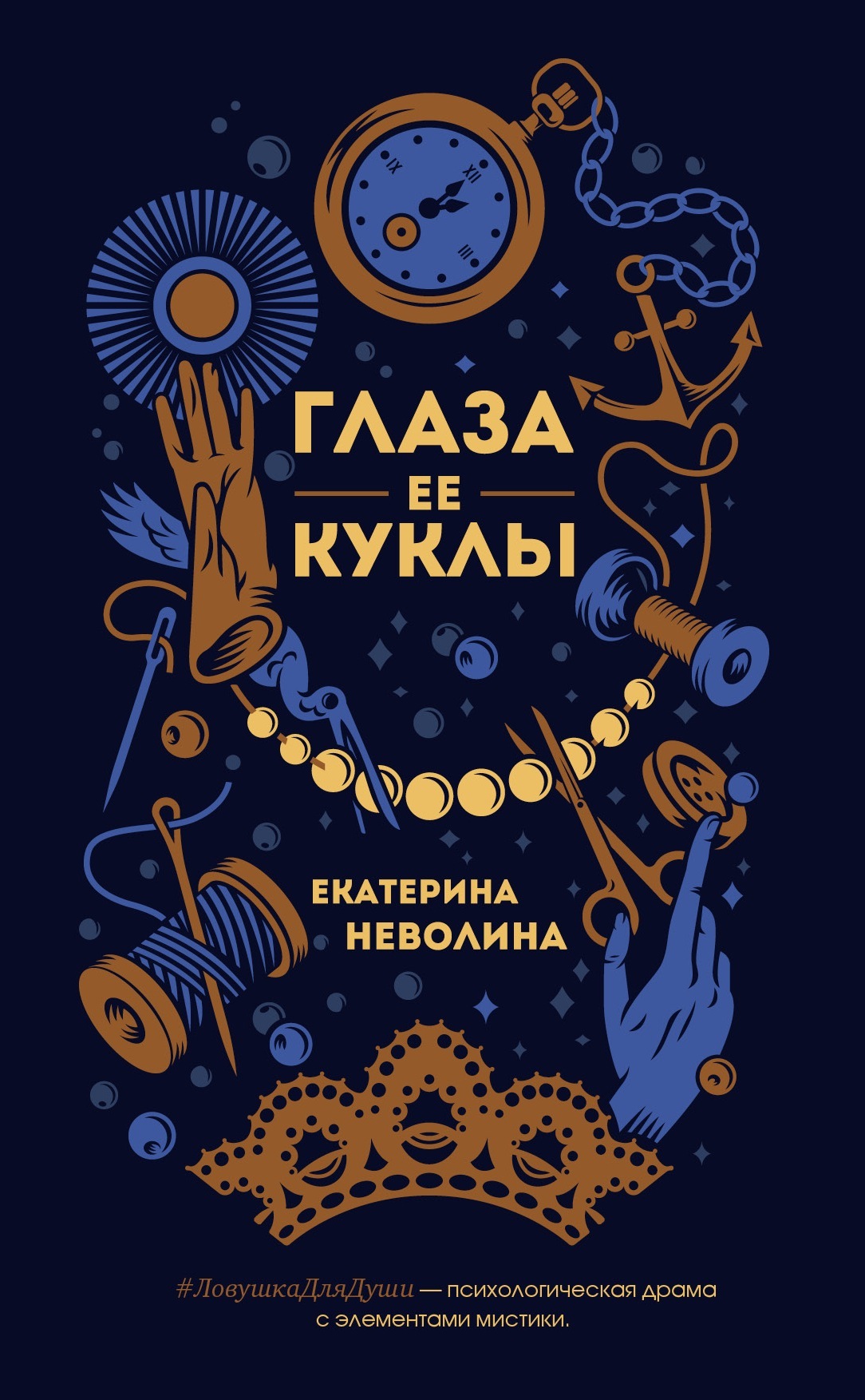 Глаза ее куклы, Екатерина Неволина – скачать книгу fb2, epub, pdf на ЛитРес