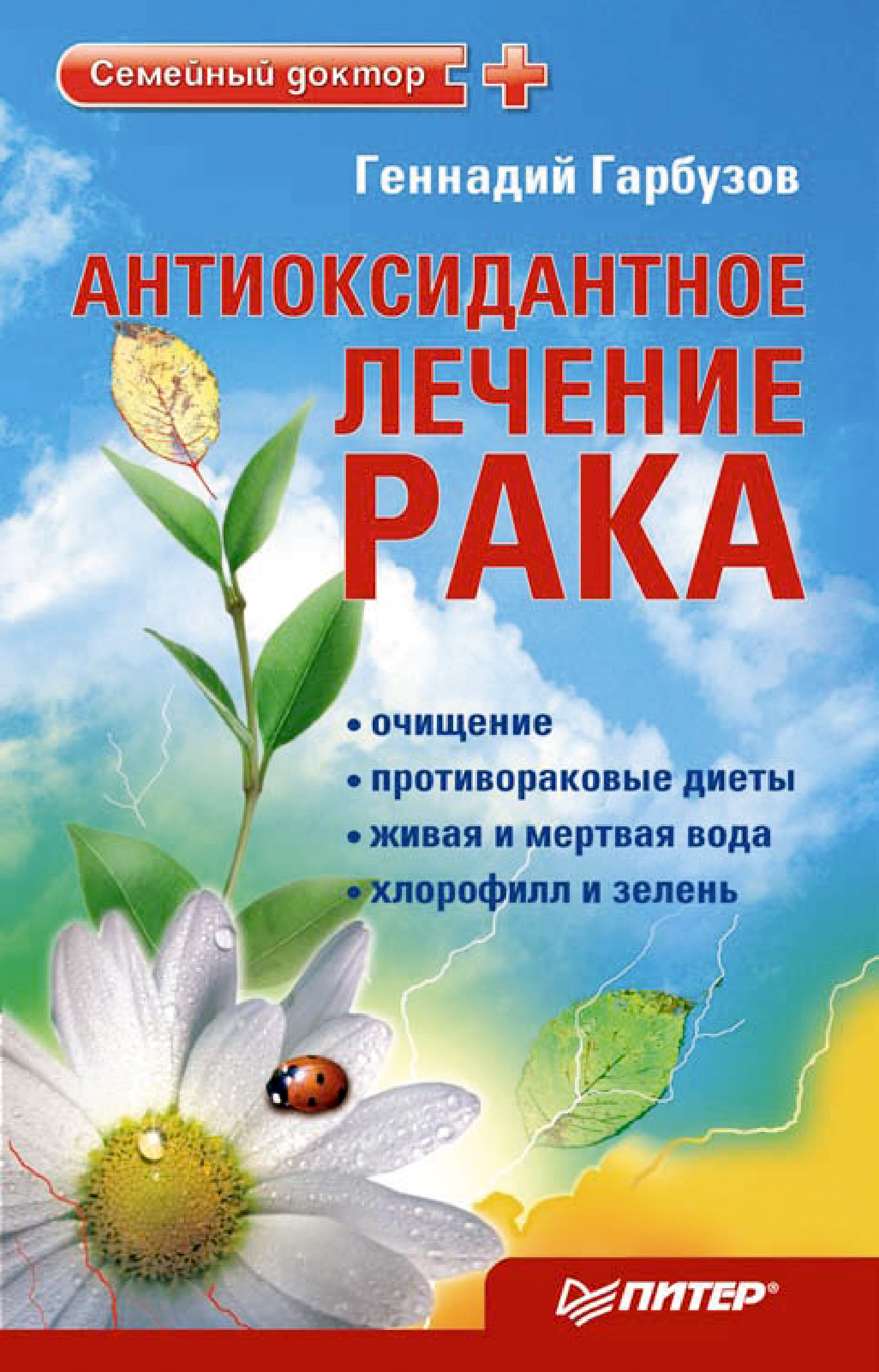 Читать онлайн «Антиоксидантное лечение рака», Геннадий Гарбузов – ЛитРес