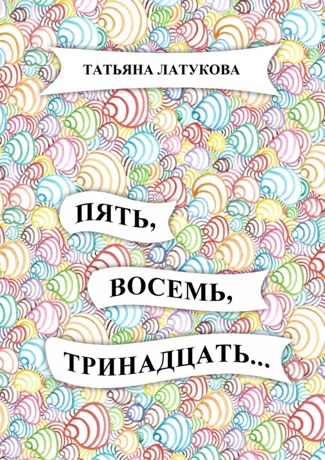 Пять восемь. Пять восемь пятого. Книги 8-13 лет. Мой номер пять восемь пять.