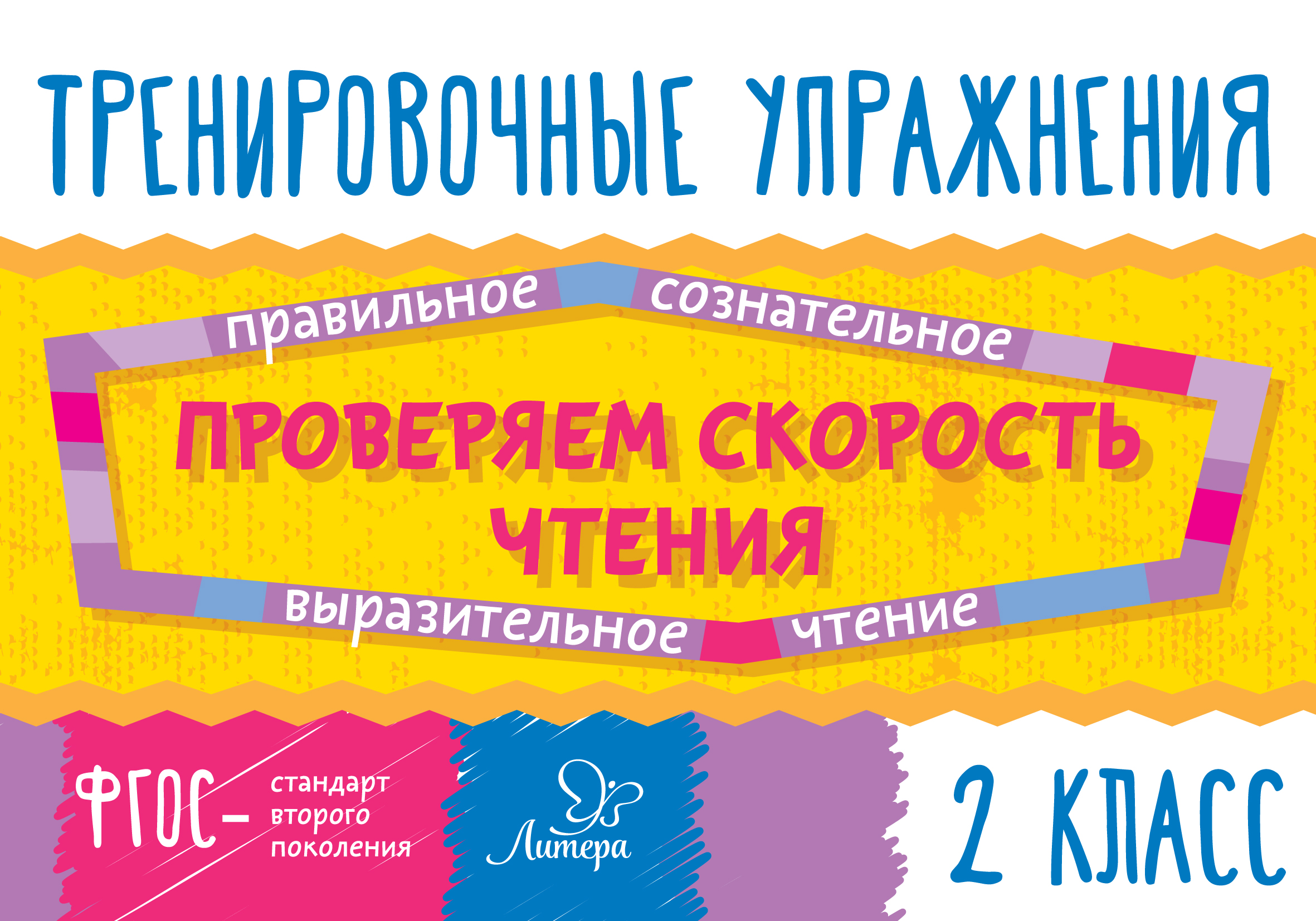 «Проверяем скорость чтения. 2 класс» – В. А. Крутецкая | ЛитРес