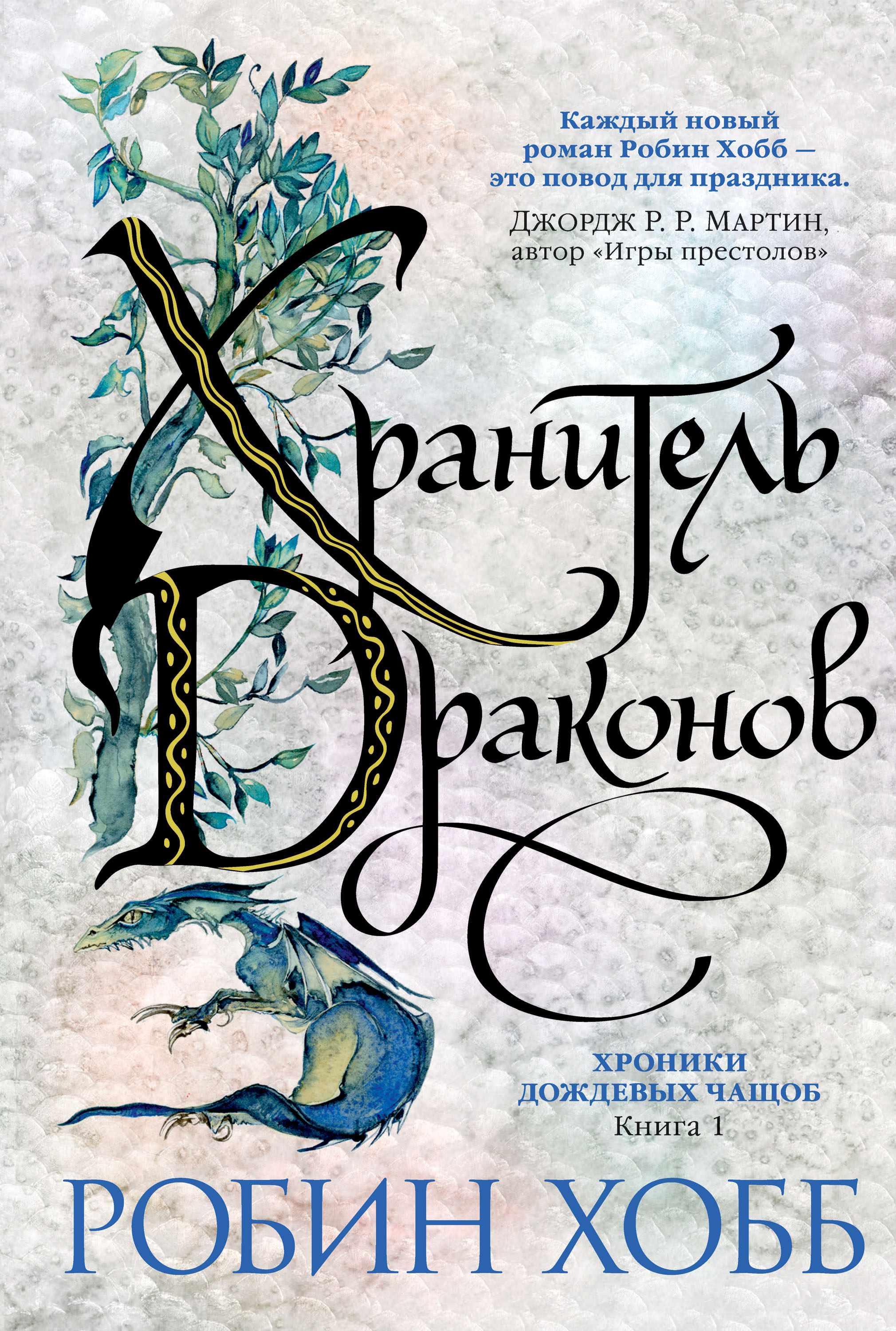 Читать онлайн «Хранитель драконов», Робин Хобб – ЛитРес, страница 2