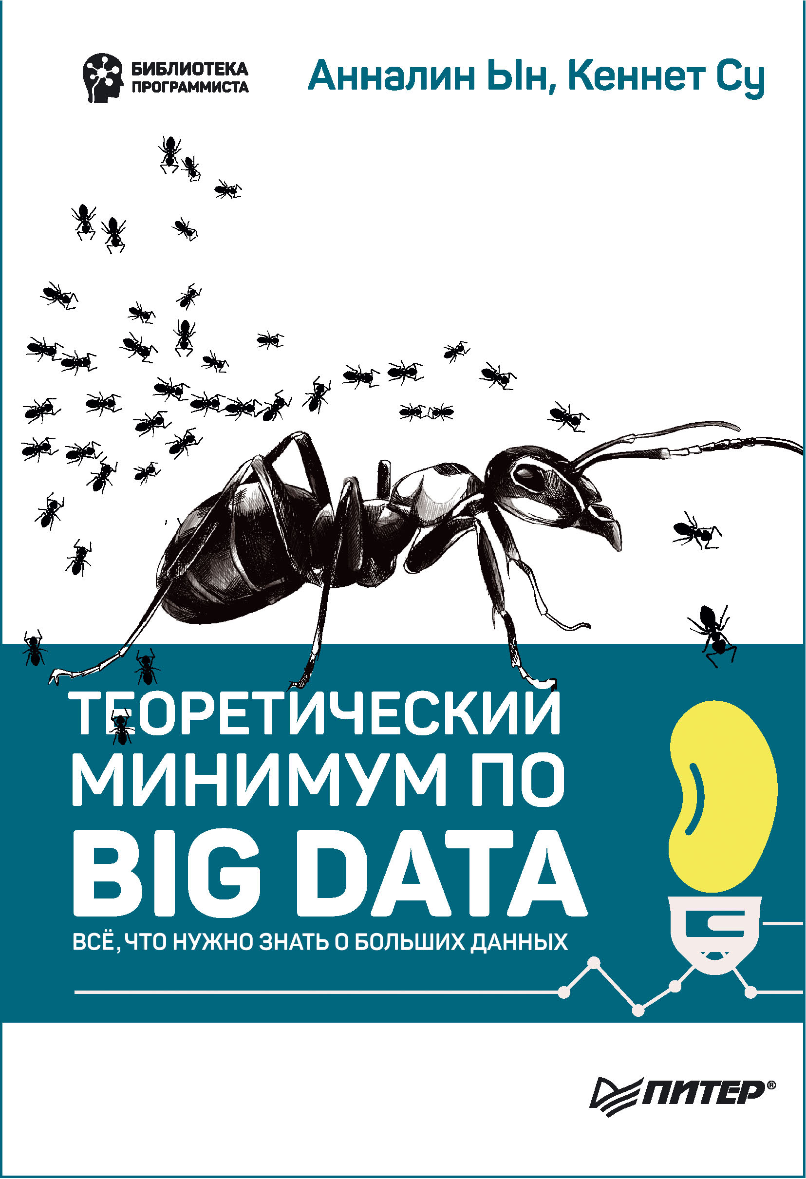 Теоретический минимум по Big Data. Всё что нужно знать о больших данных  (pdf+epub), Анналин Ын – скачать pdf на ЛитРес