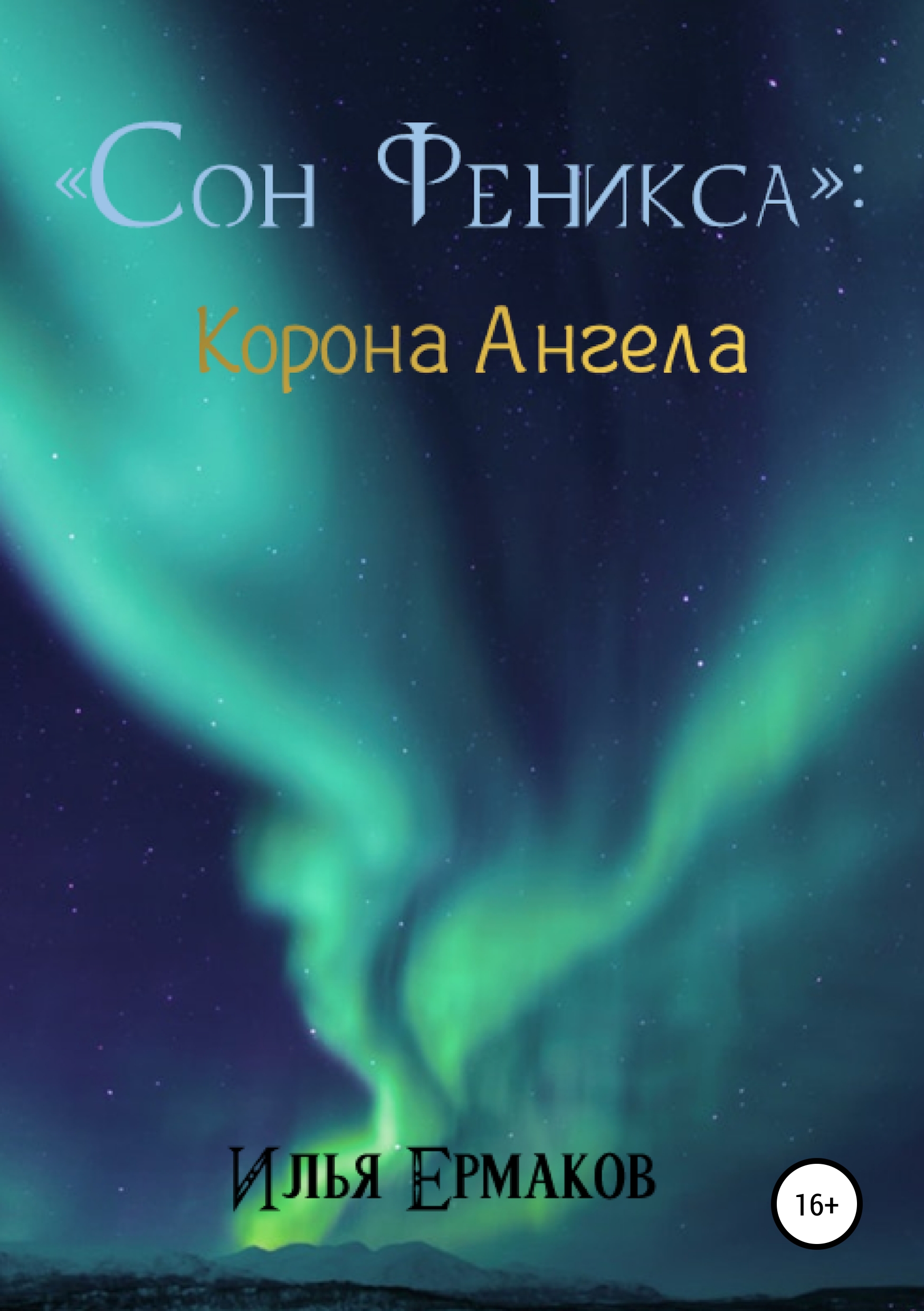 Читать онлайн «Сон Феникса. Корона Ангела», Илья Сергеевич Ермаков –  ЛитРес, страница 2