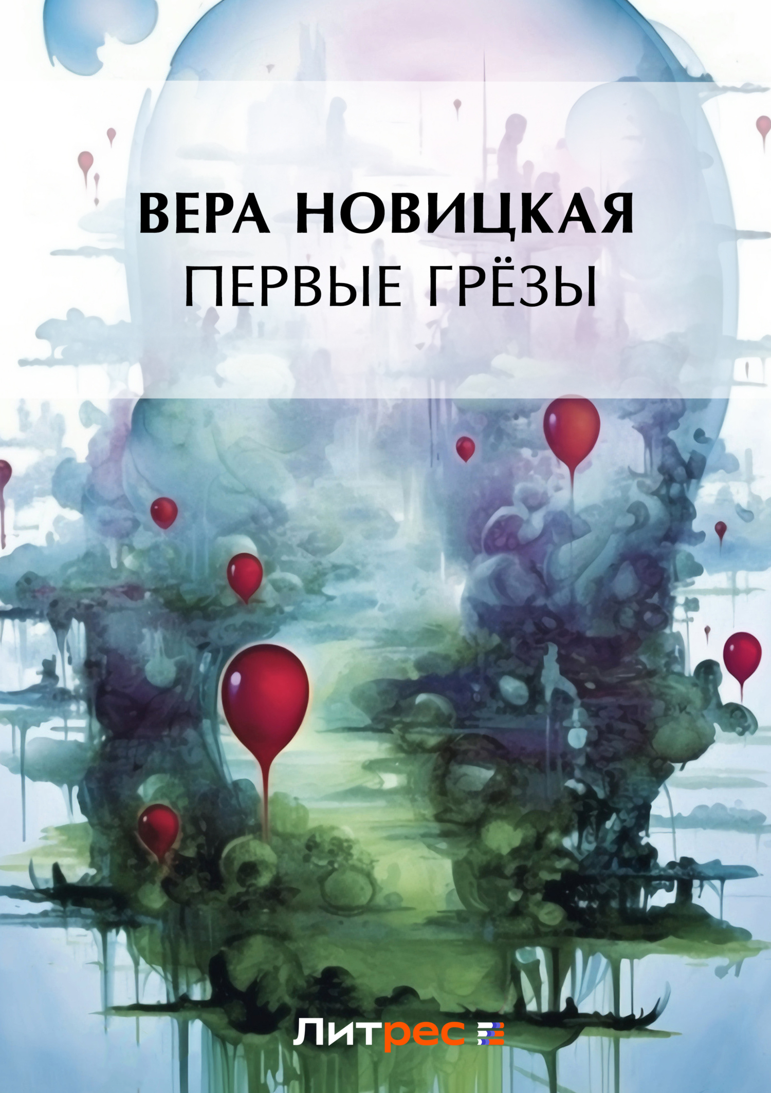 Басурманка, Вера Новицкая – скачать книгу fb2, epub, pdf на ЛитРес