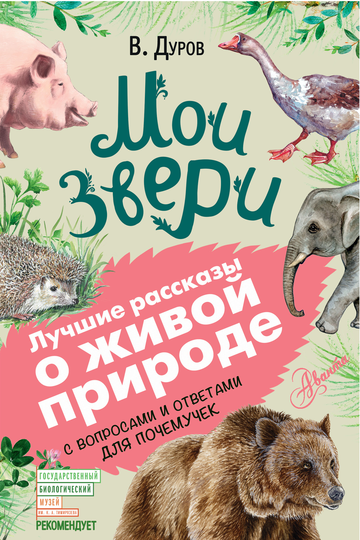 В Дуров Мои Звери Наша Жучка скачать и слушать музыку онлайн