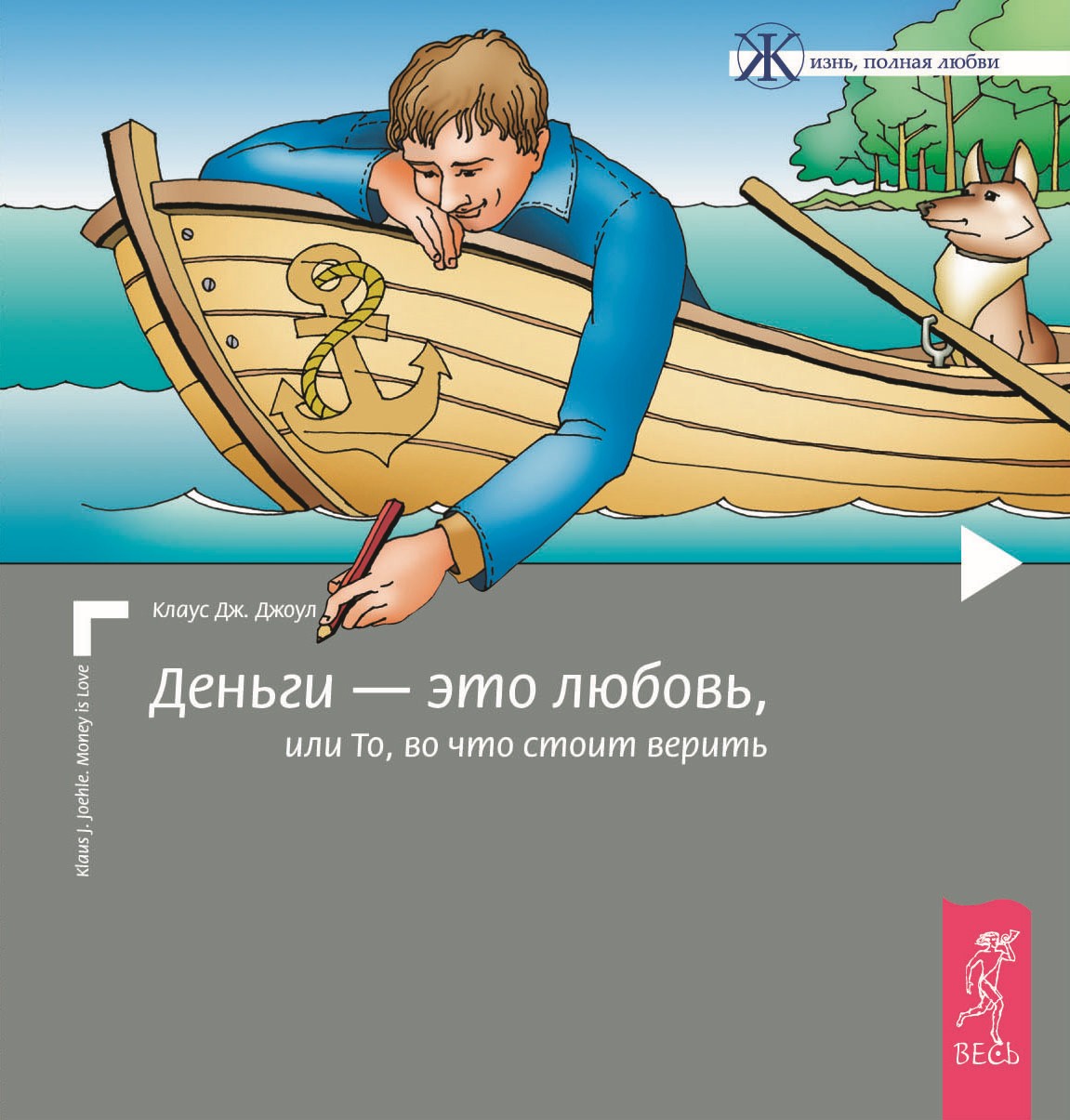 Читать онлайн «Деньги – это любовь, или То, во что стоит верить. Том I»,  Клаус Дж. Джоул – ЛитРес, страница 2