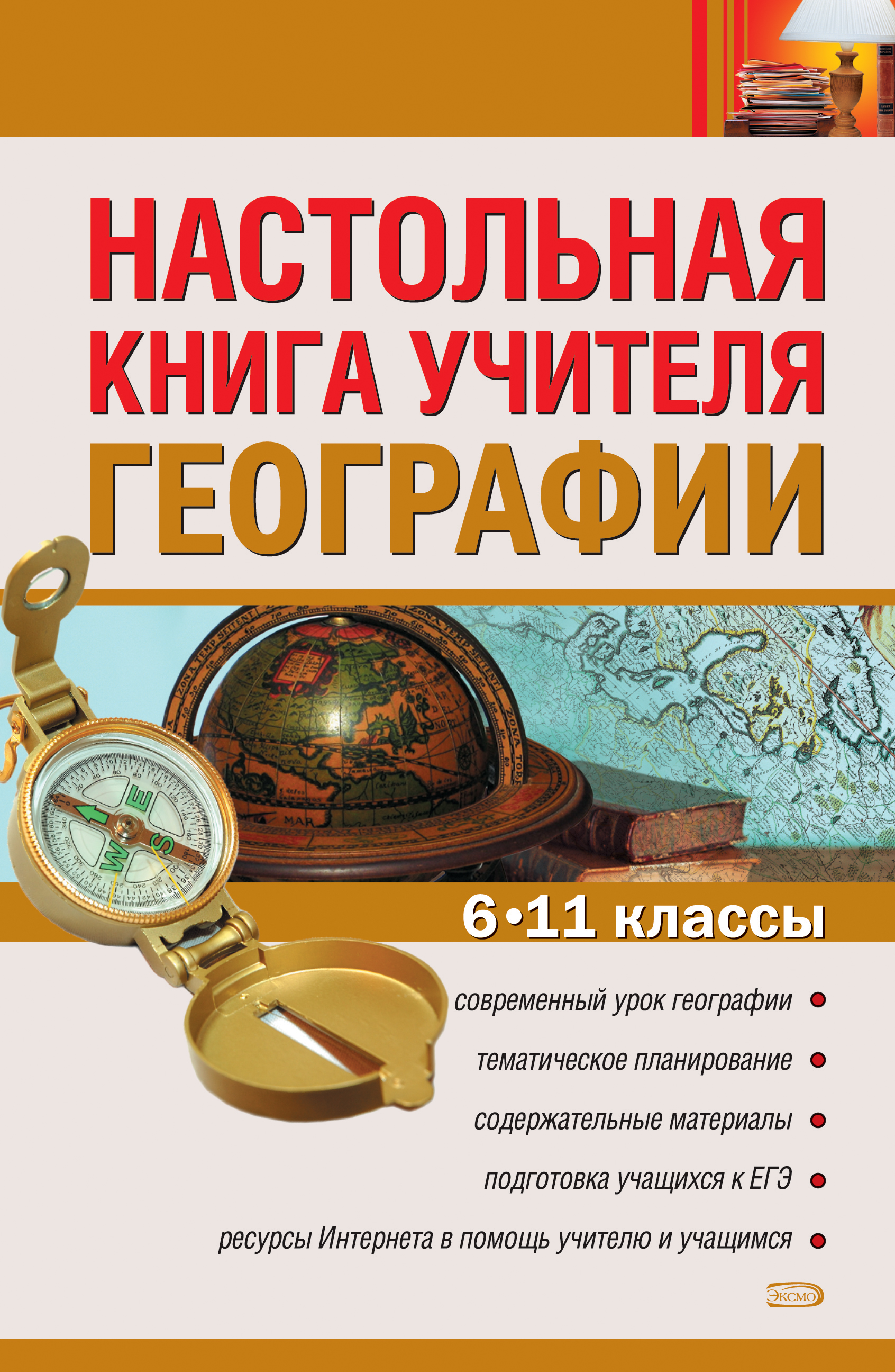 Настольная книга учителя географии. 6–11 классы, Н. Н. Петрова – скачать  pdf на ЛитРес