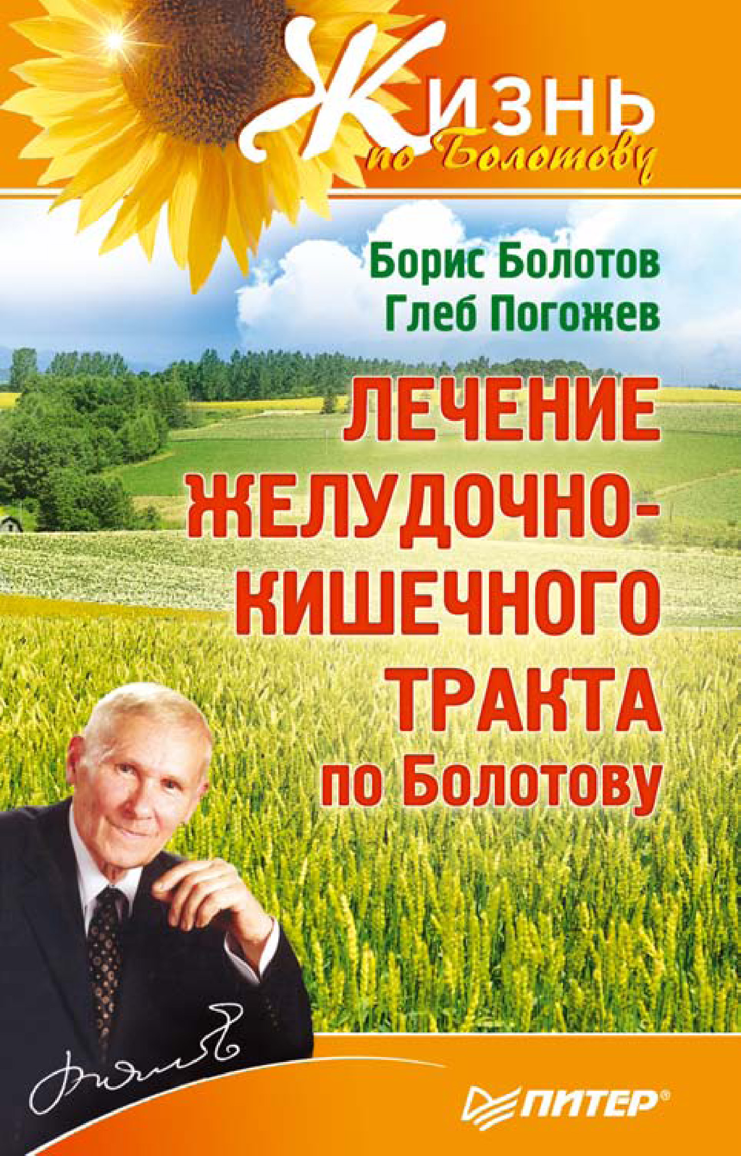 Читать онлайн «Календарь долголетия по Болотову на 2015 год», Борис Болотов  – ЛитРес, страница 2