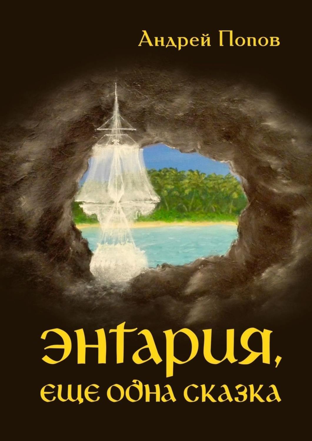 Сказки андрея. Книги Андрея Попова. Андрей Попов книга. Сказки Попова. Энтария.