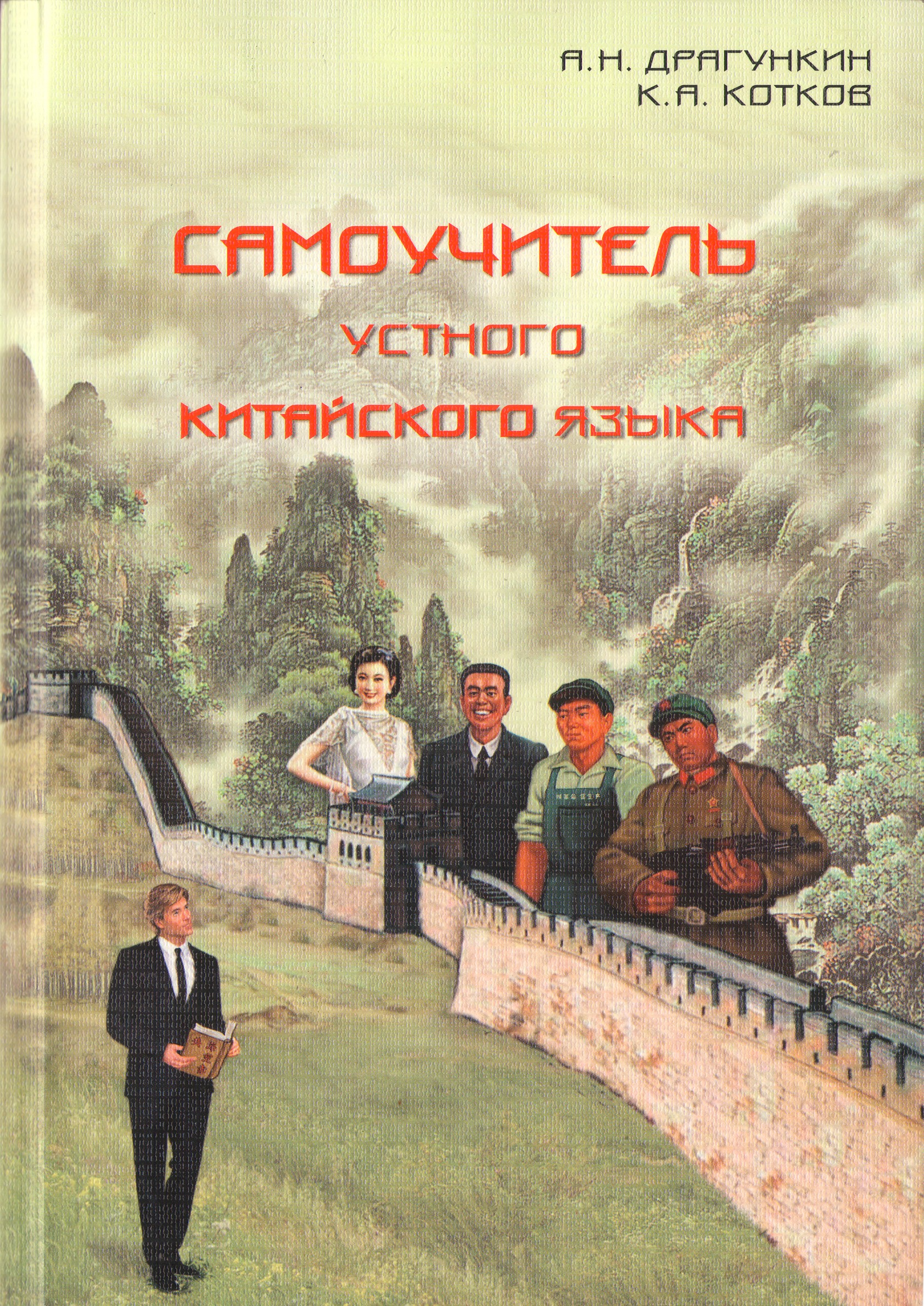 Самоучитель устного китайского языка, Александр Драгункин – скачать pdf на  ЛитРес