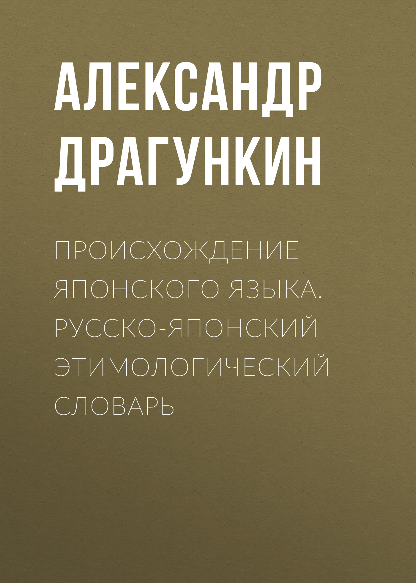 Происхождение японского языка. Русско-японский этимологический словарь,  Александр Драгункин – скачать pdf на ЛитРес