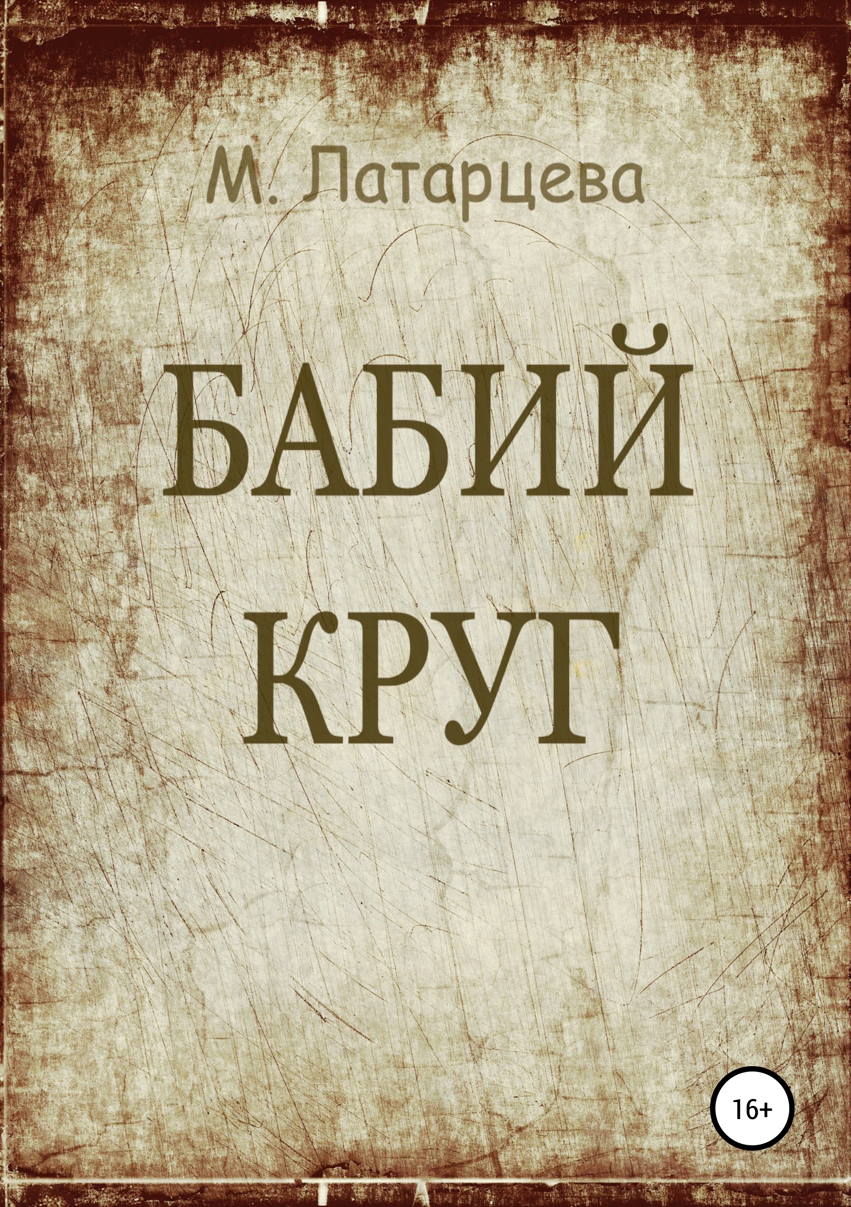 Бабий круг, Мария Латарцева – скачать книгу бесплатно fb2, epub, pdf на  ЛитРес