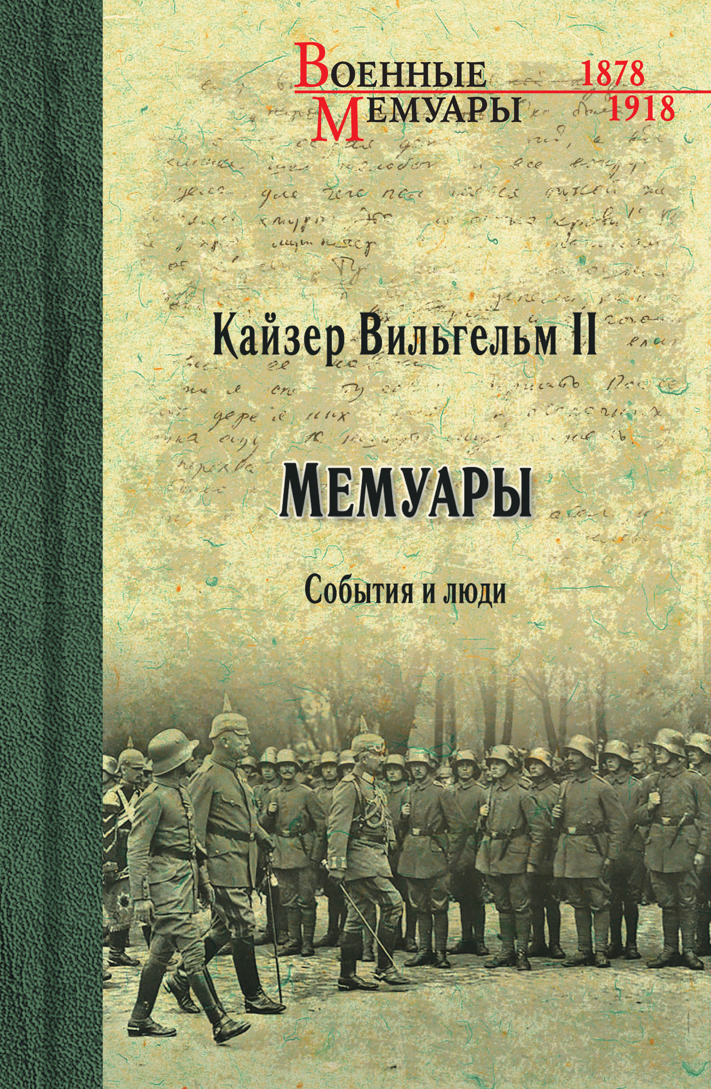 Кайзер Вильгельм II. Мемуары. События и люди. 1878-1918, Вильгельм II  (Вильгельм Второй) – скачать книгу fb2, epub, pdf на ЛитРес